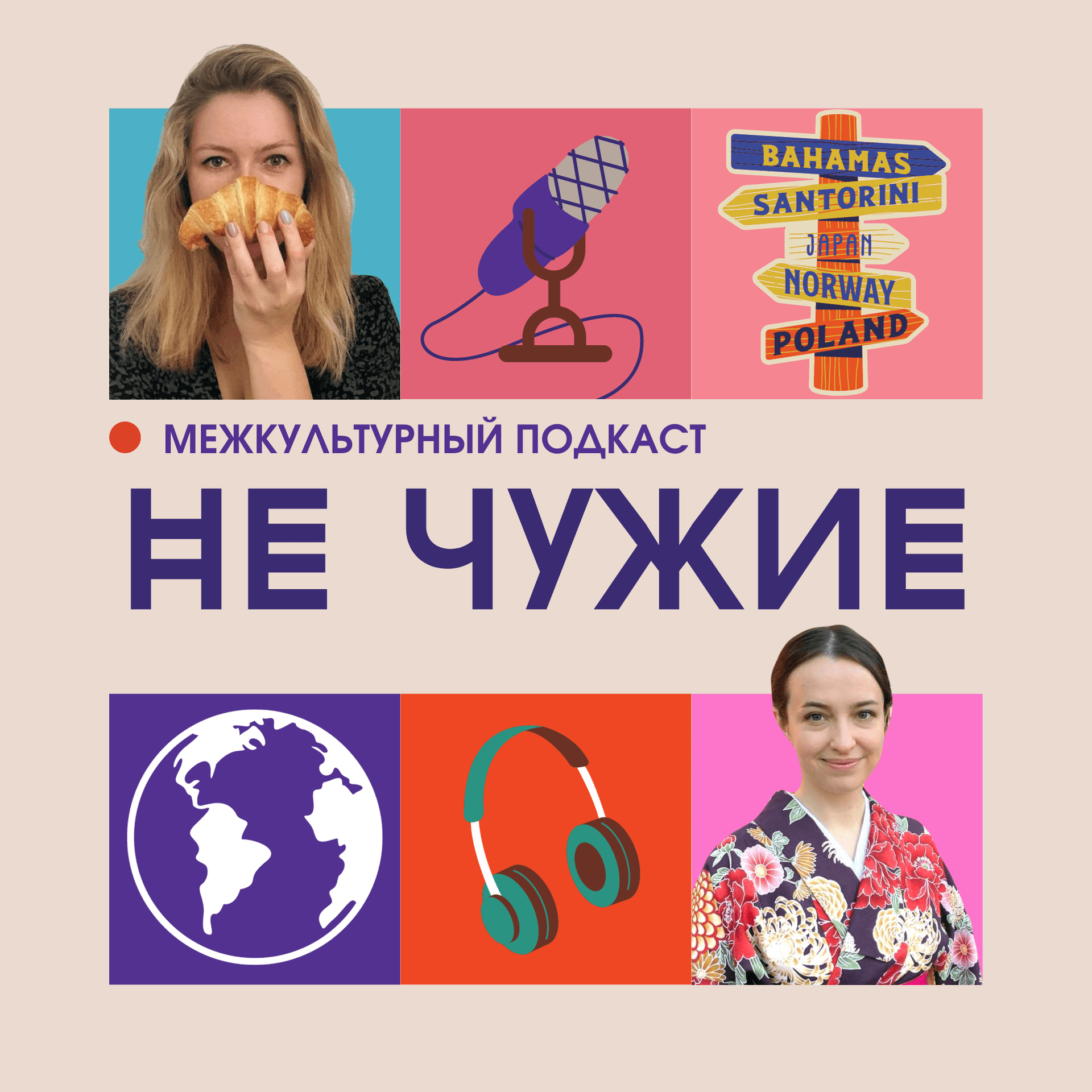 Не чужие - Podcasts