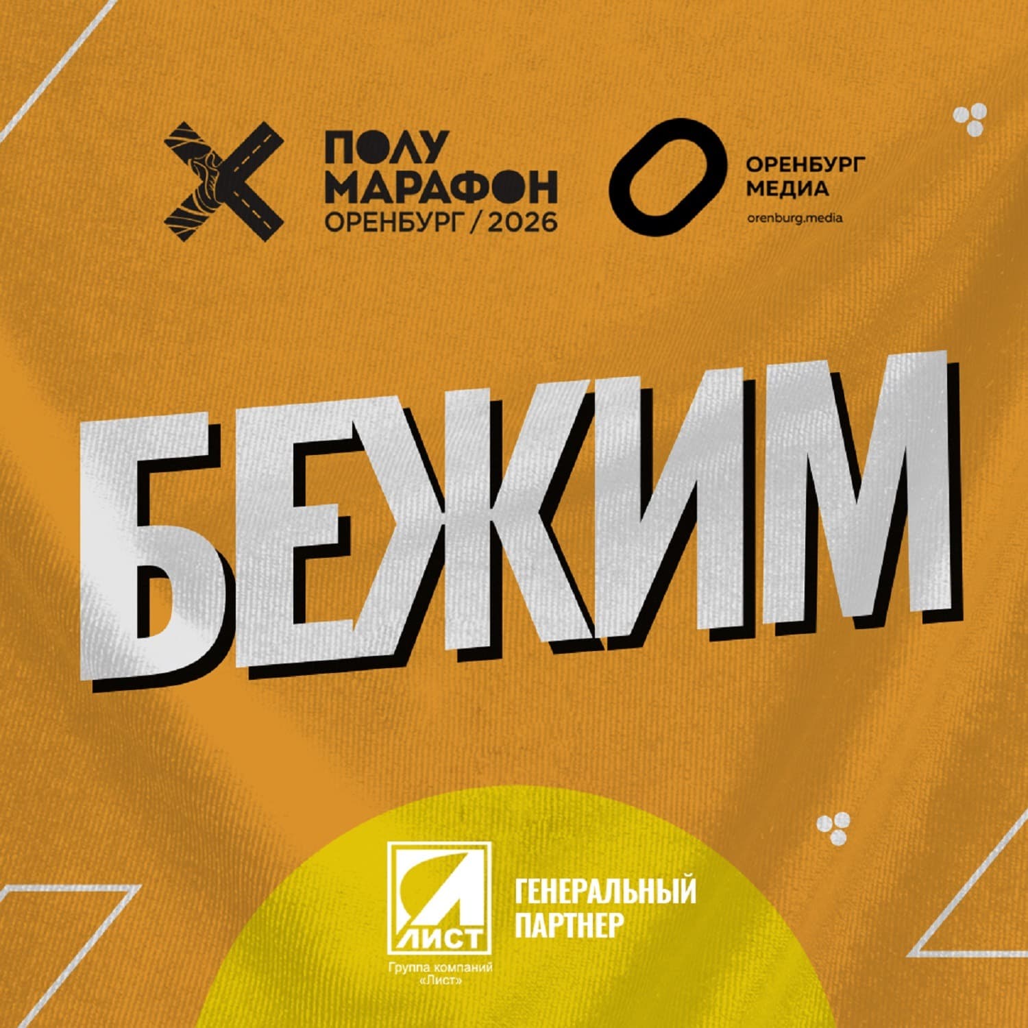 Бежим! Полумарафон Оренбург - Podcasts