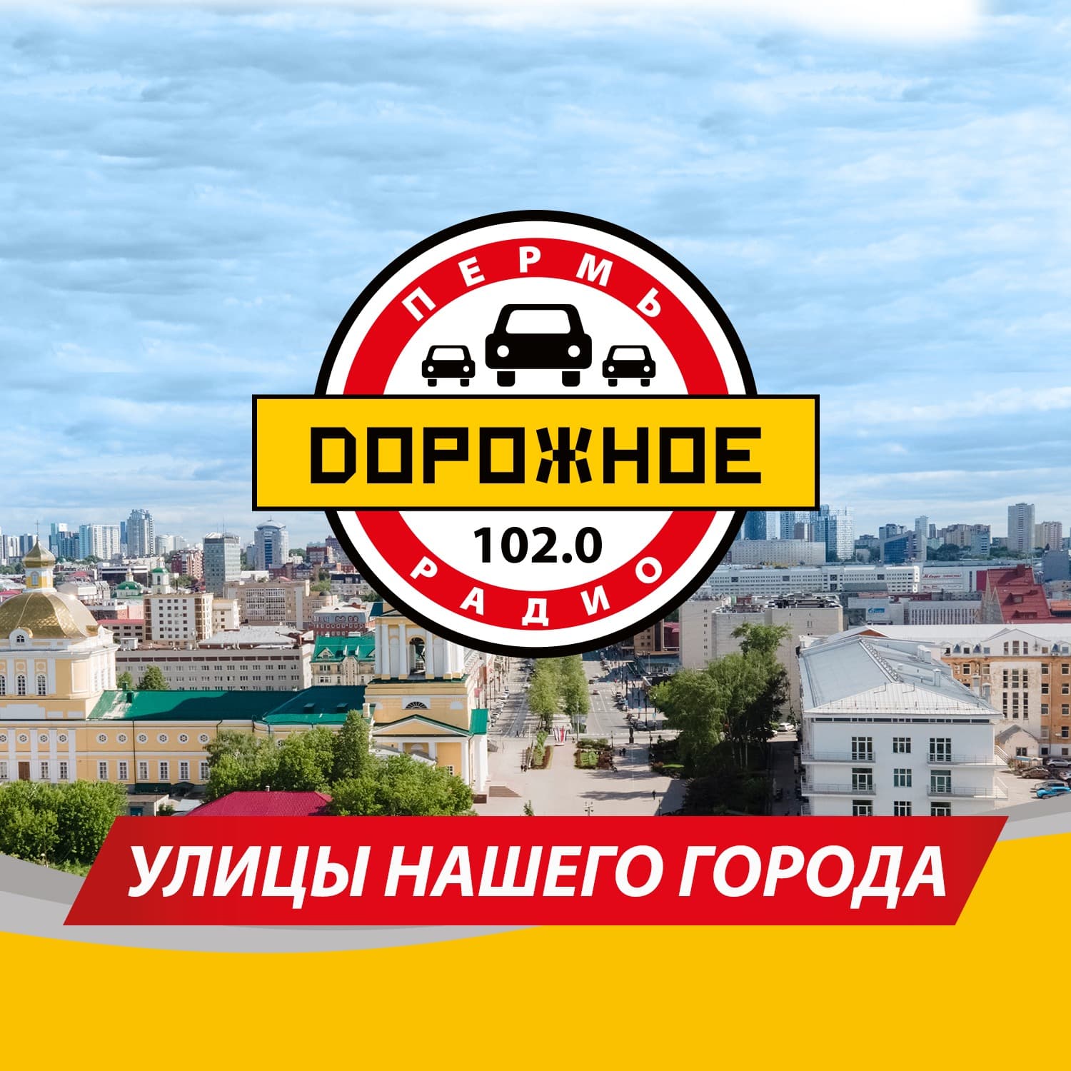Улицы нашего города - Podcasts