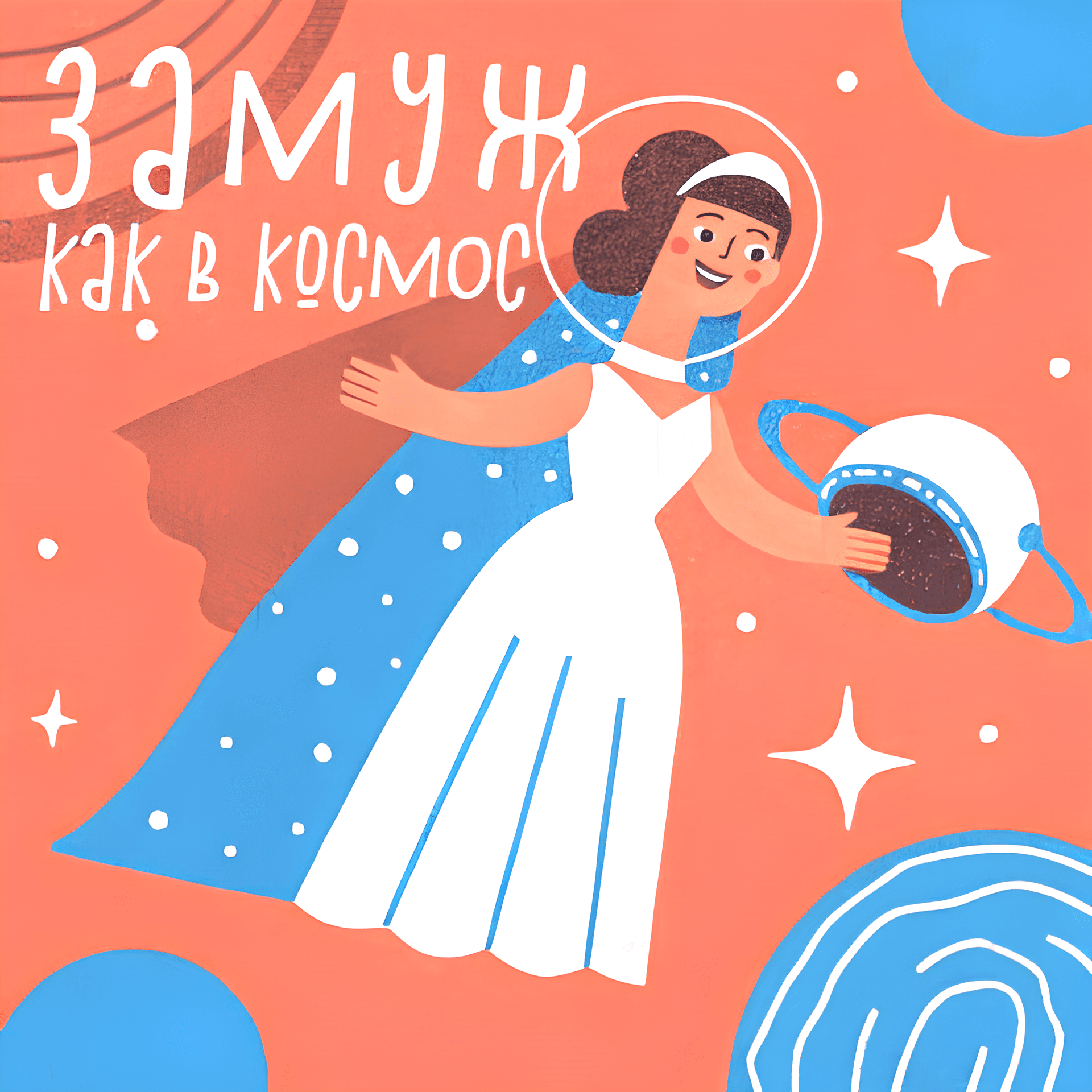 Замуж как в космос