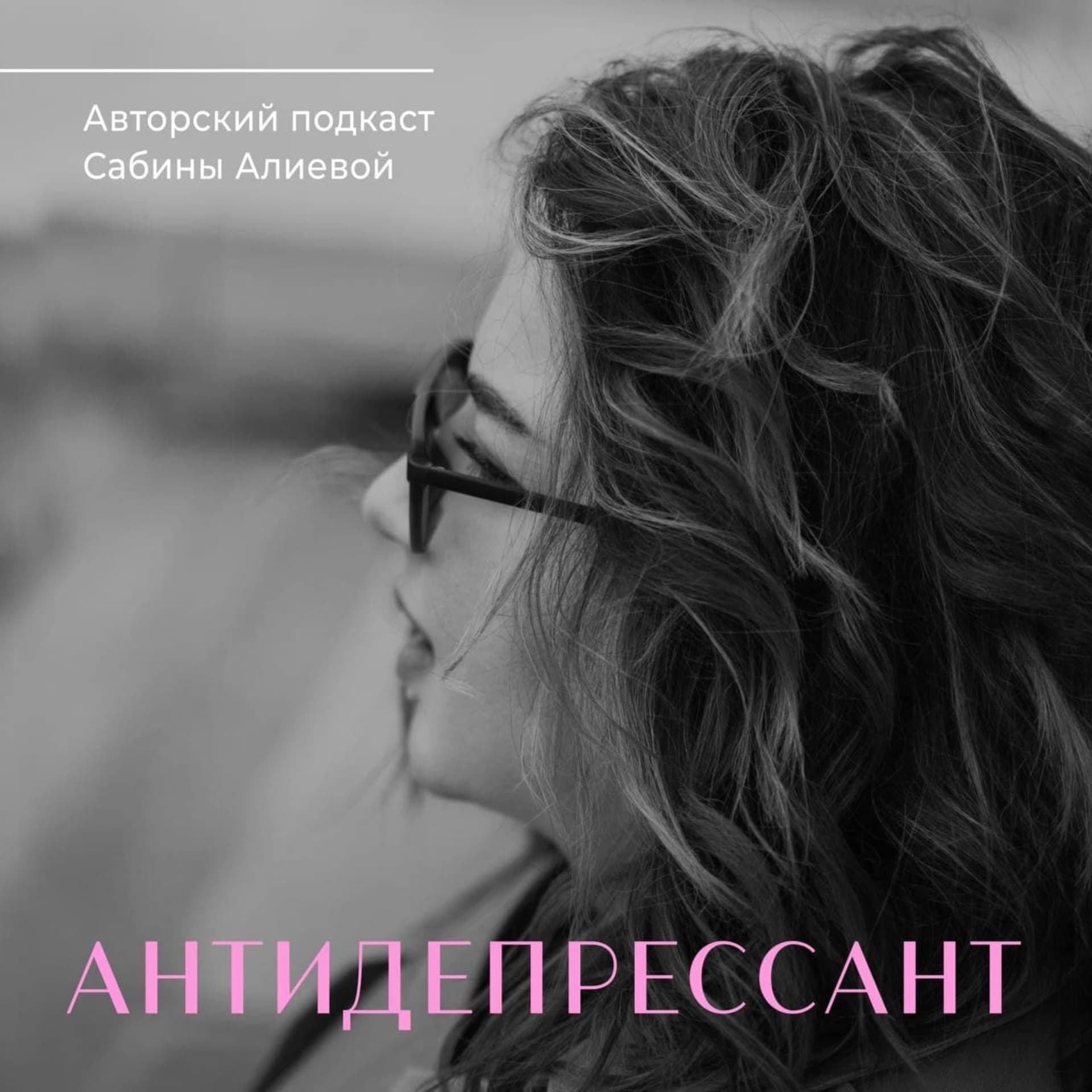 Антидепрессант - Podcasts