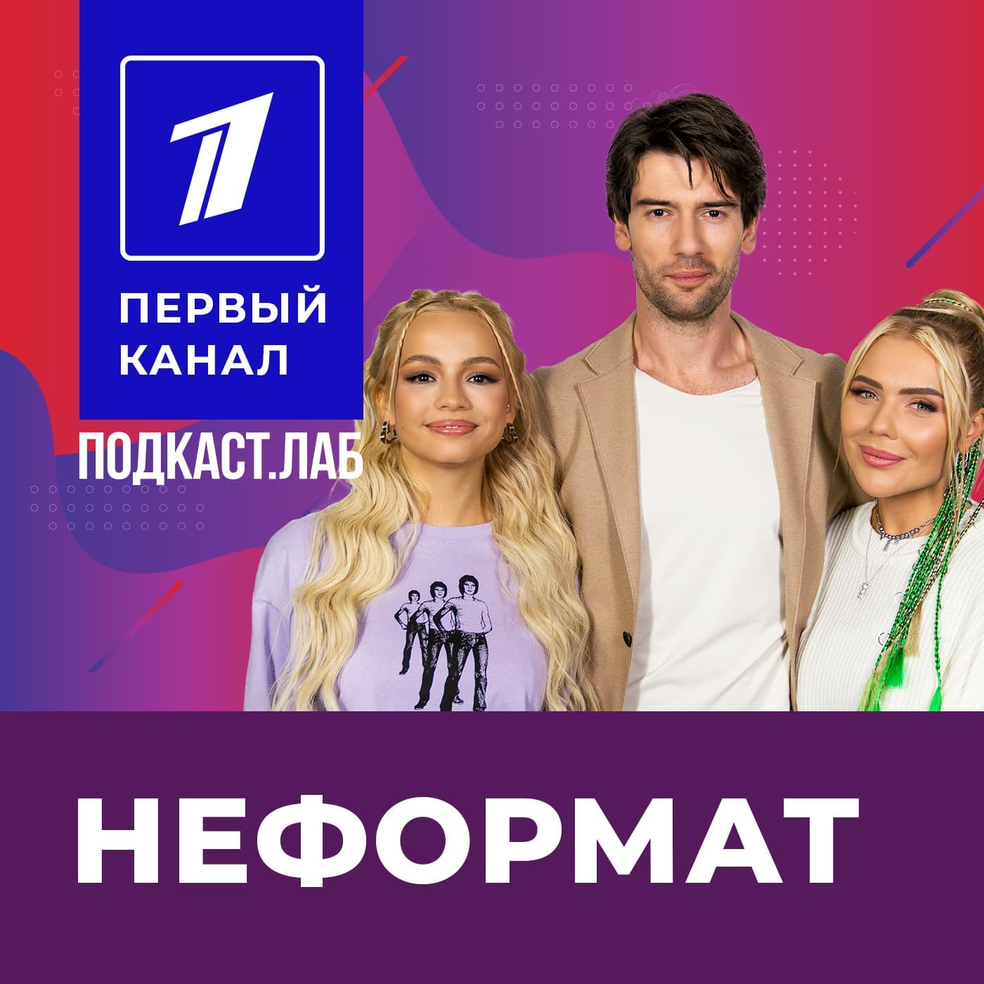 НЕФОРМАТ Подкаст.Лаб - Podcasts