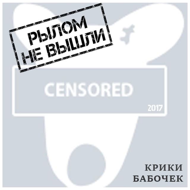 Крики бабочек