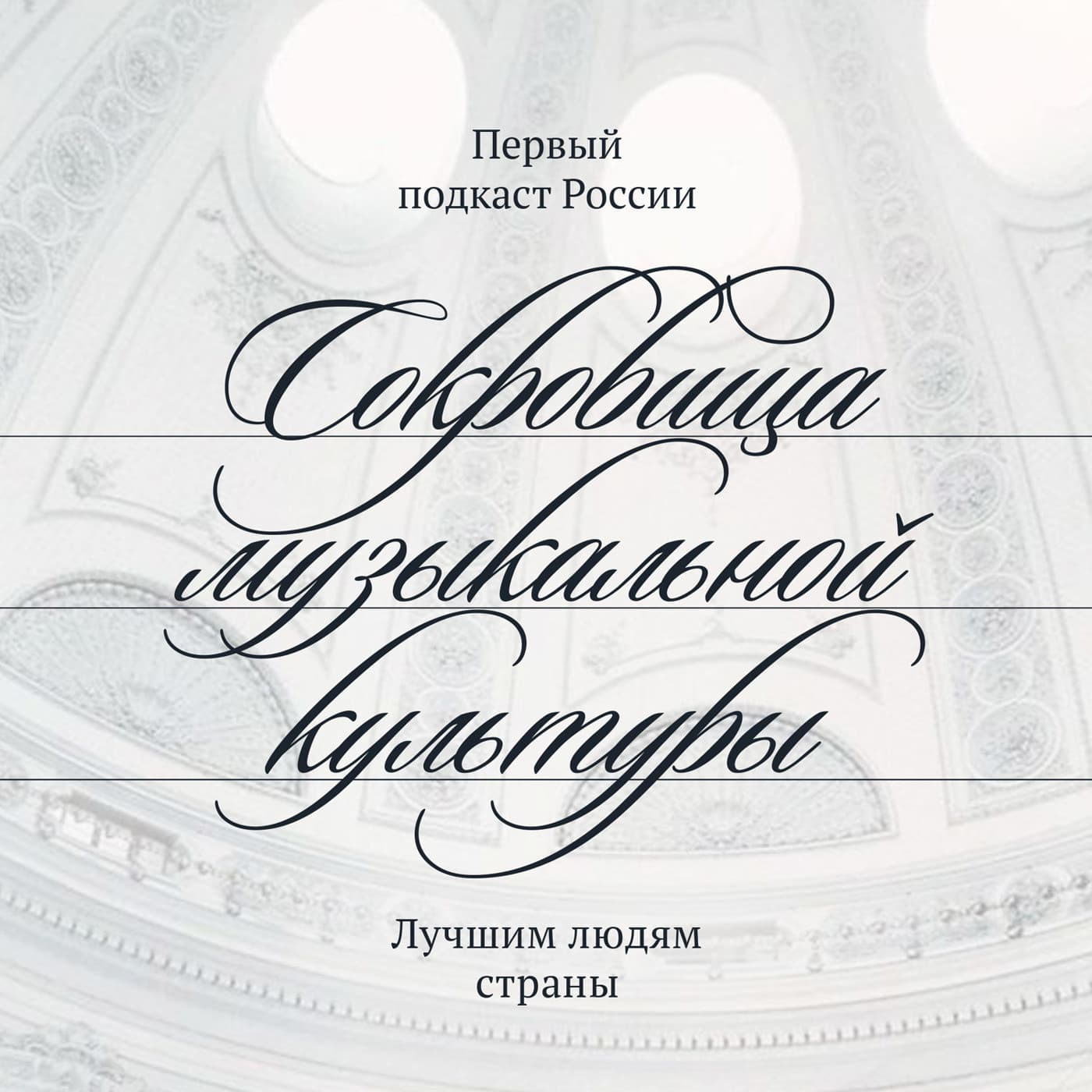 Сокровища музыкальной культуры - Podcasts