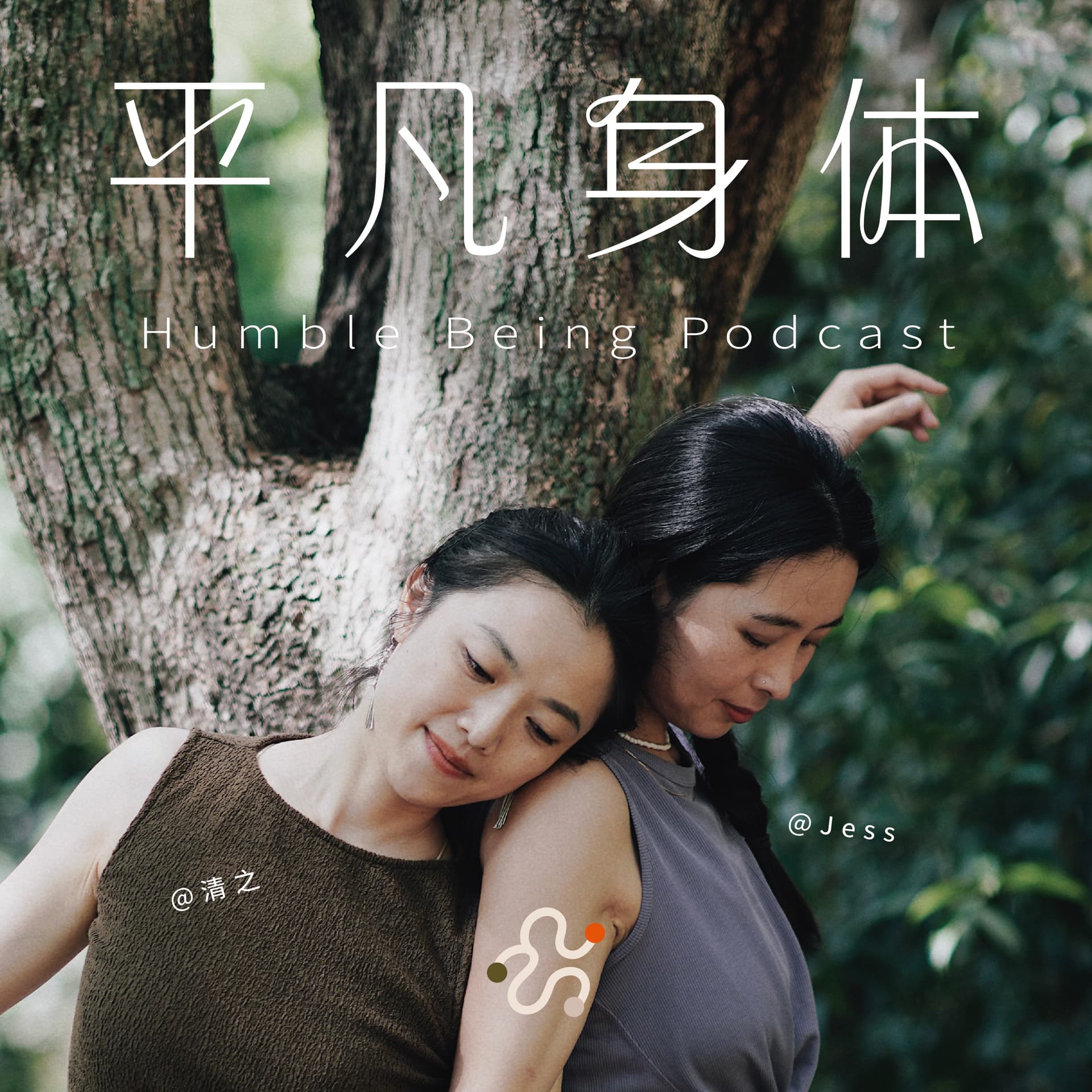 平凡身体 - Podcasts