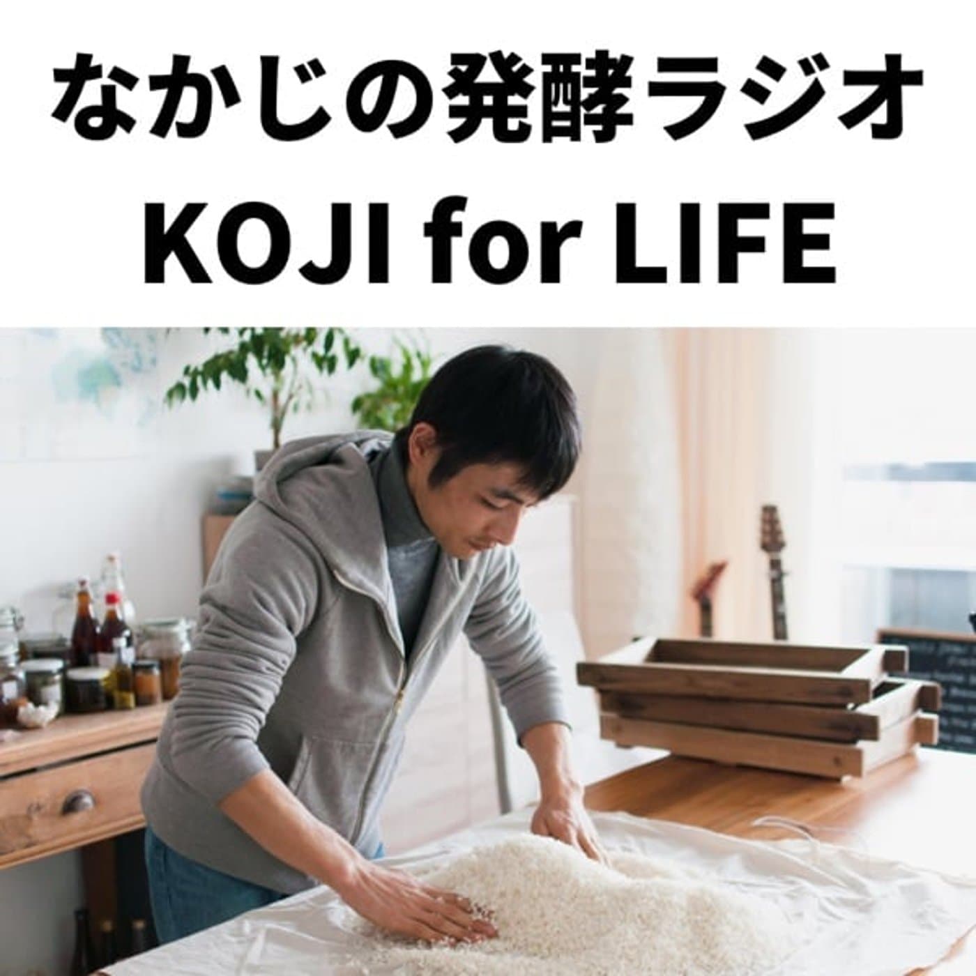 #なかじの麹と発酵ラジオ - Podcasts