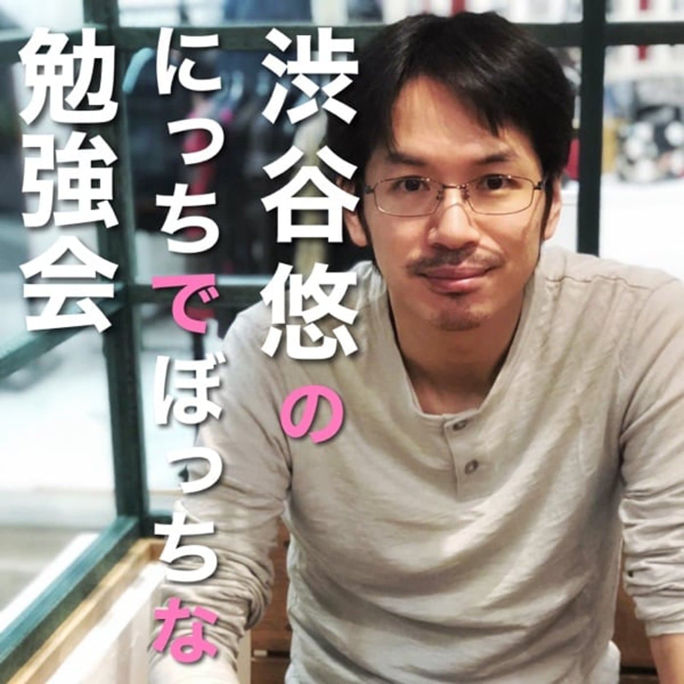 渋谷悠のにっちでぼっちな勉強会 - Podcasts