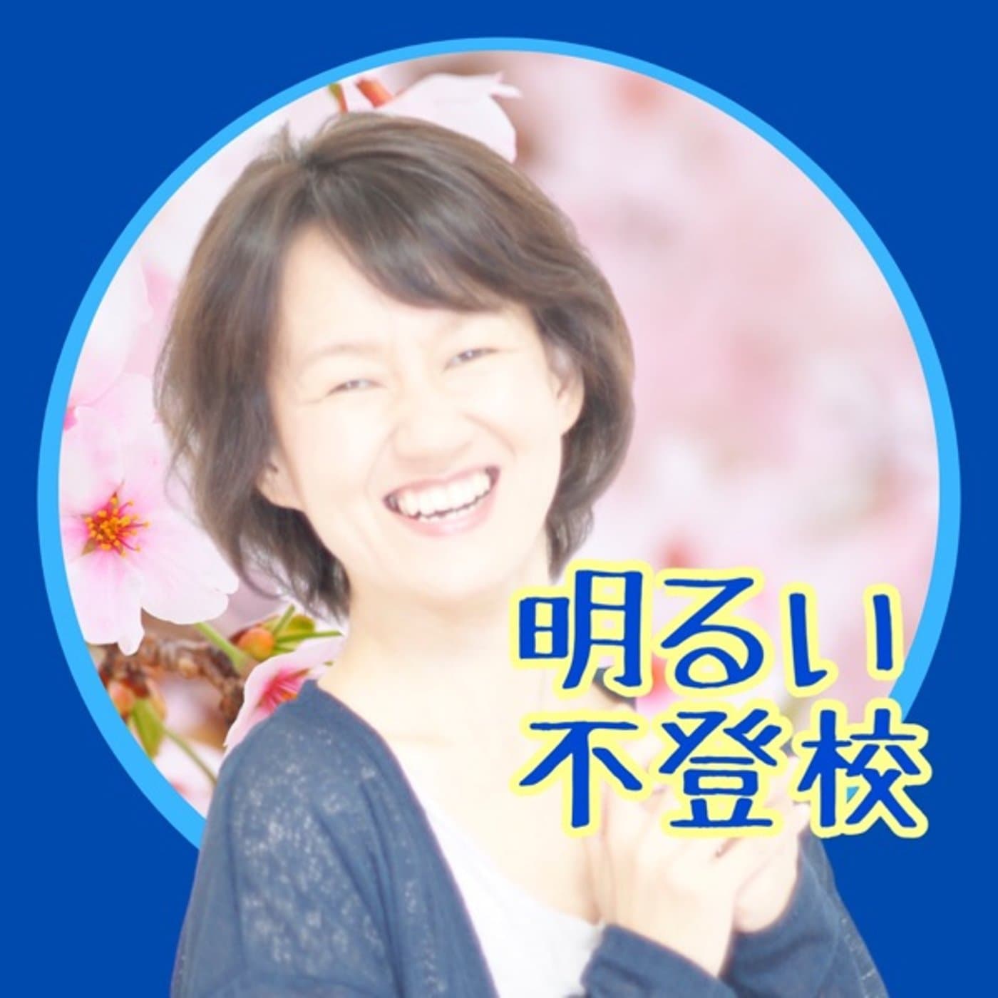 明るい不登校! - Podcasts