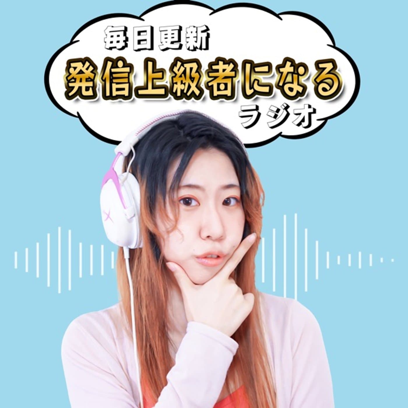 元声優の〝発信に詳しくなる” ラジオ - Podcasts
