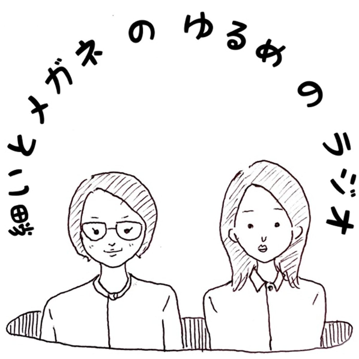 細いとメガネの「ゆるめのラジオ」 - Podcasts