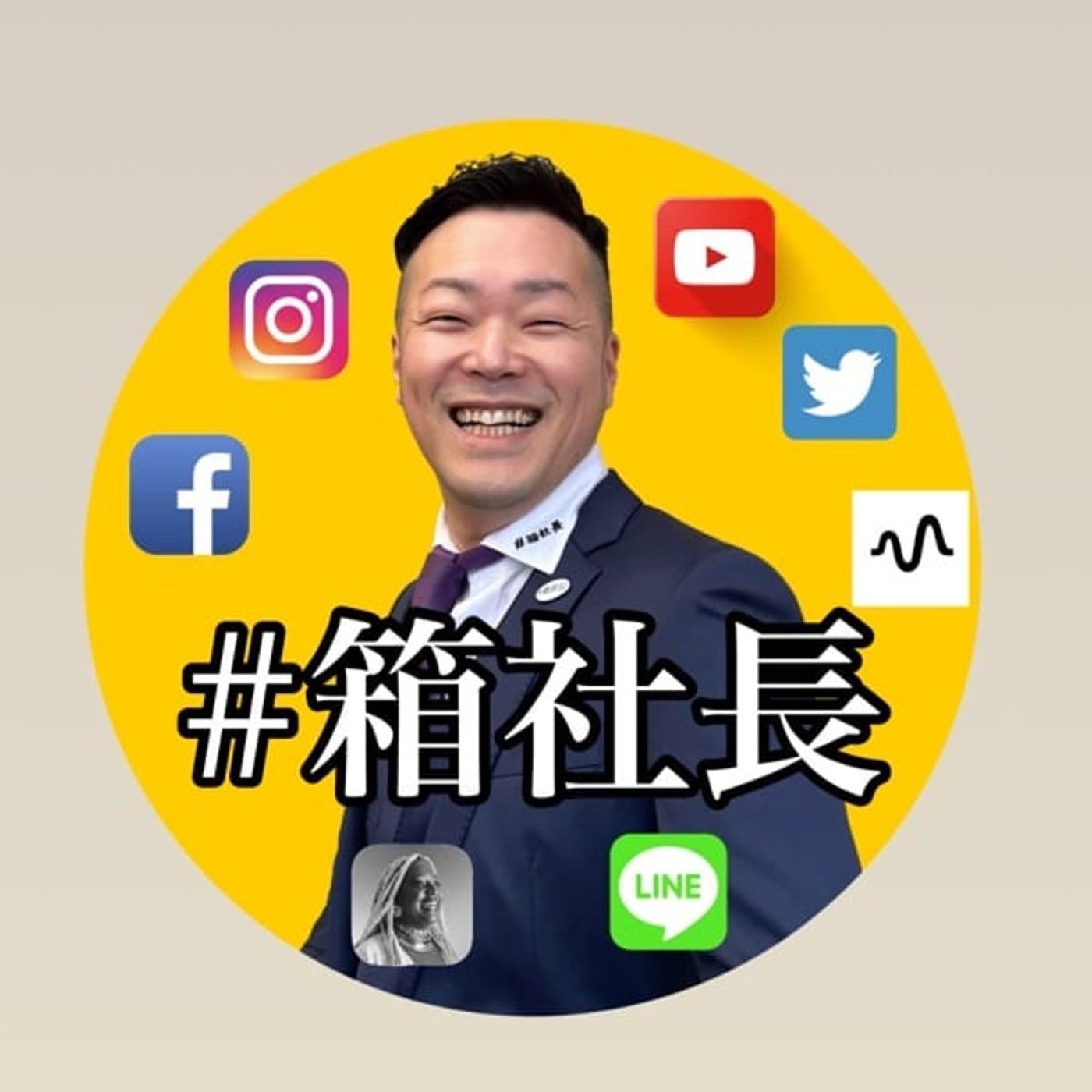 箱社長の朝礼! - Podcasts