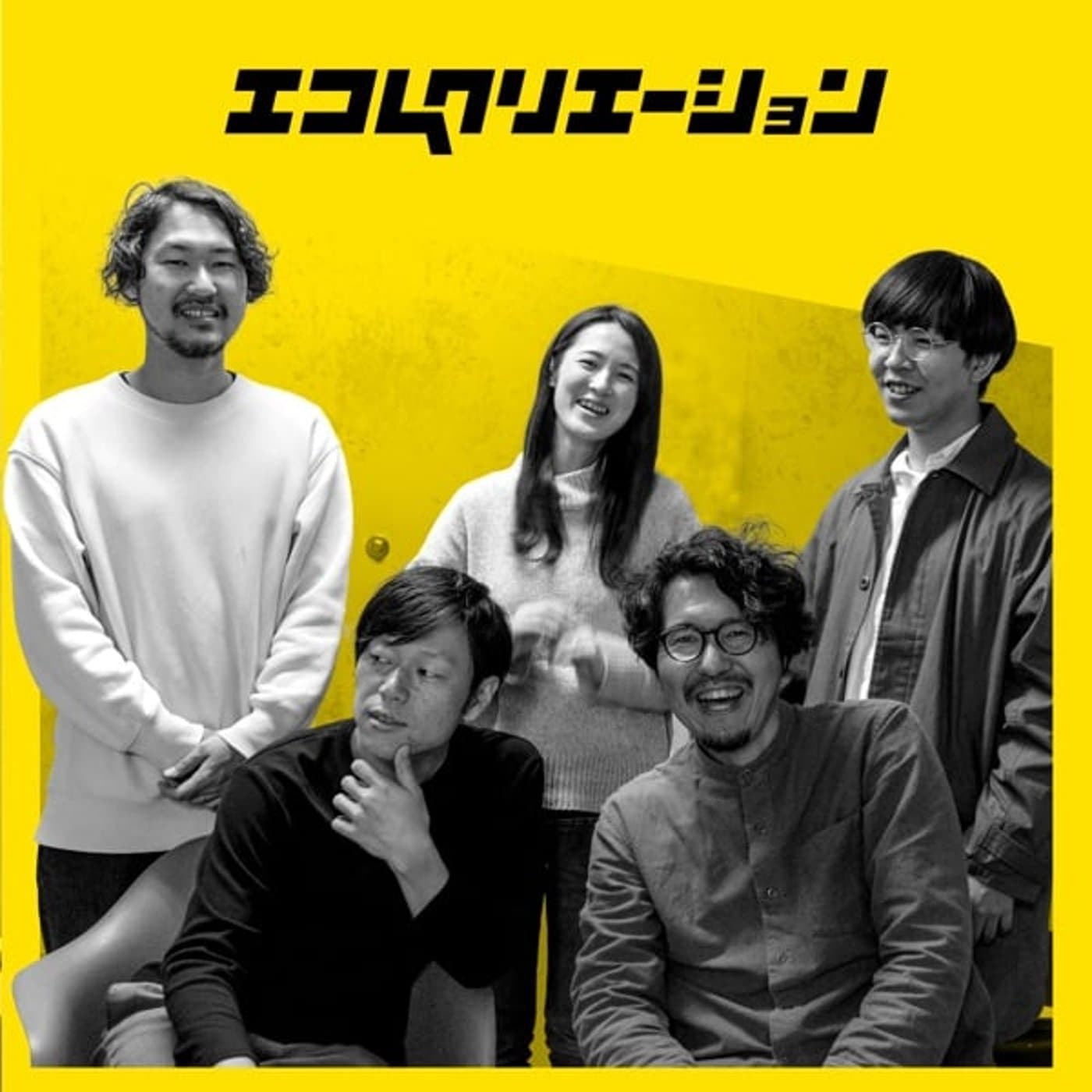 エコクリのデザインラジオ - Podcasts