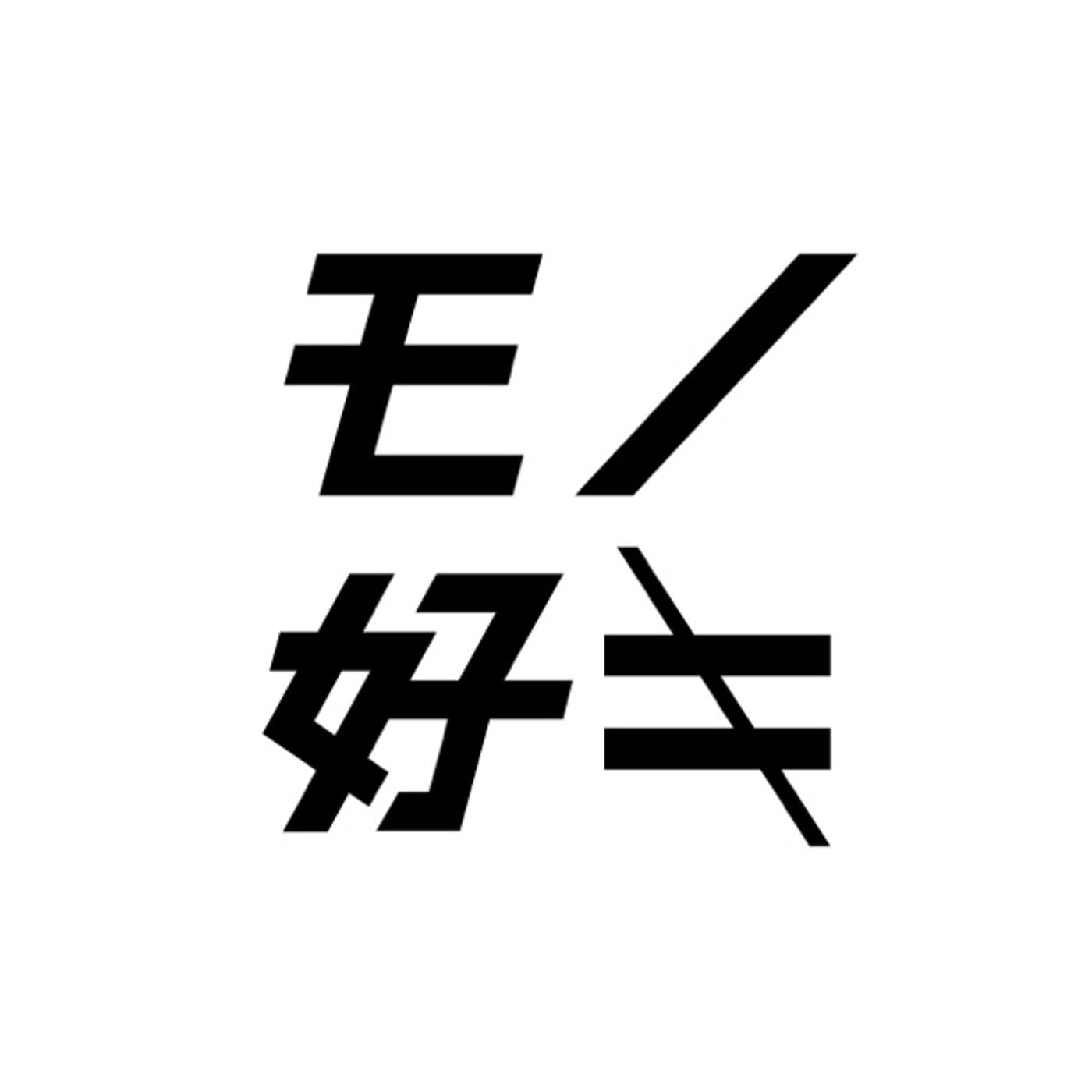 モノ好キラヂオ - Podcasts
