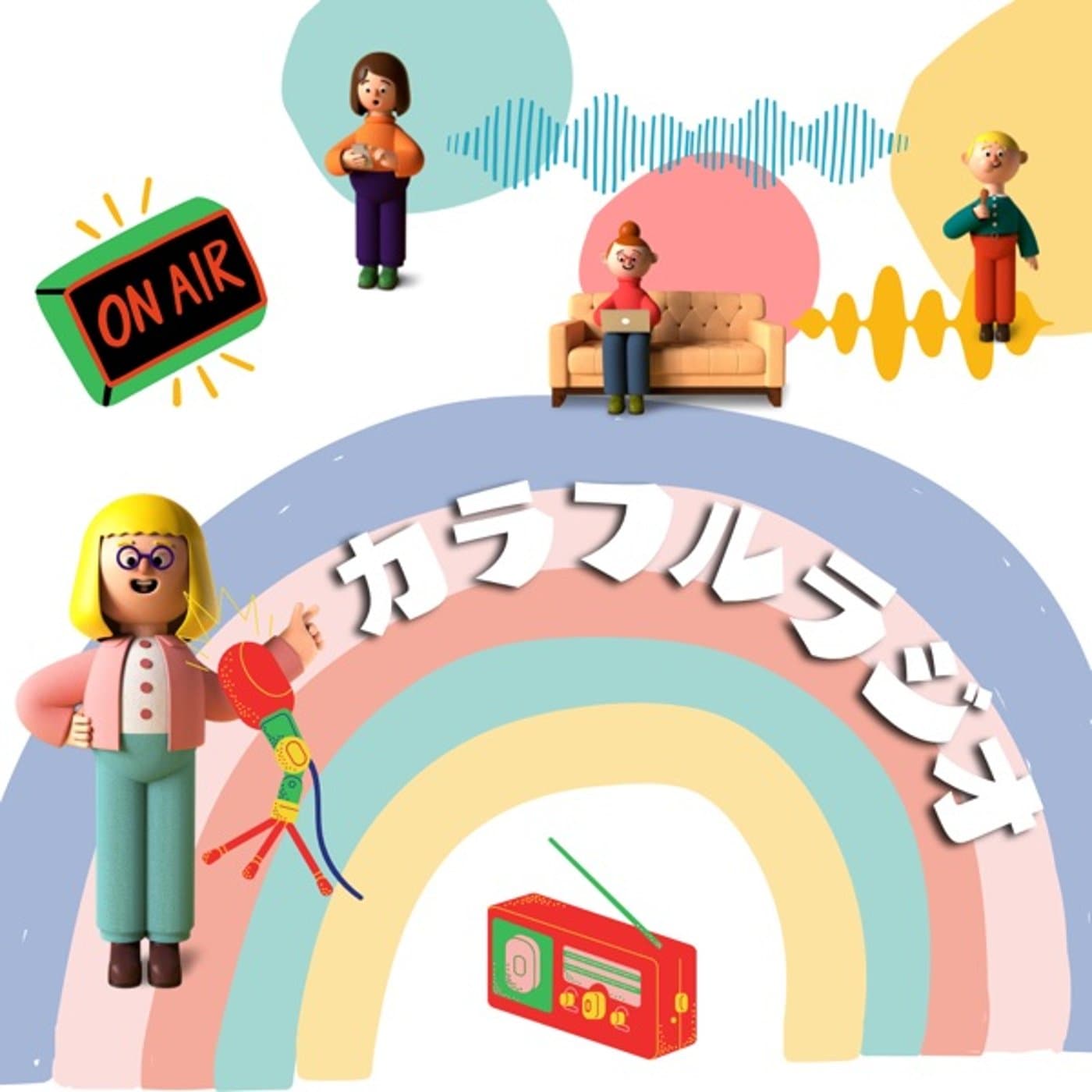 カラフルラジオ🧚🏼🧚♀️🧚🏽♂️ - Podcasts
