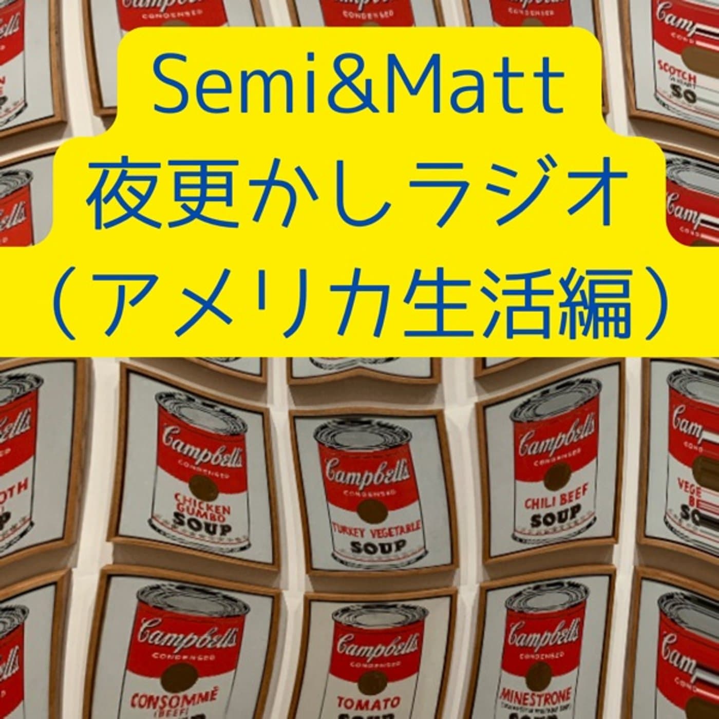 Semi&Matt 夜更かしラジオ(アメリカ生活編) - Podcasts