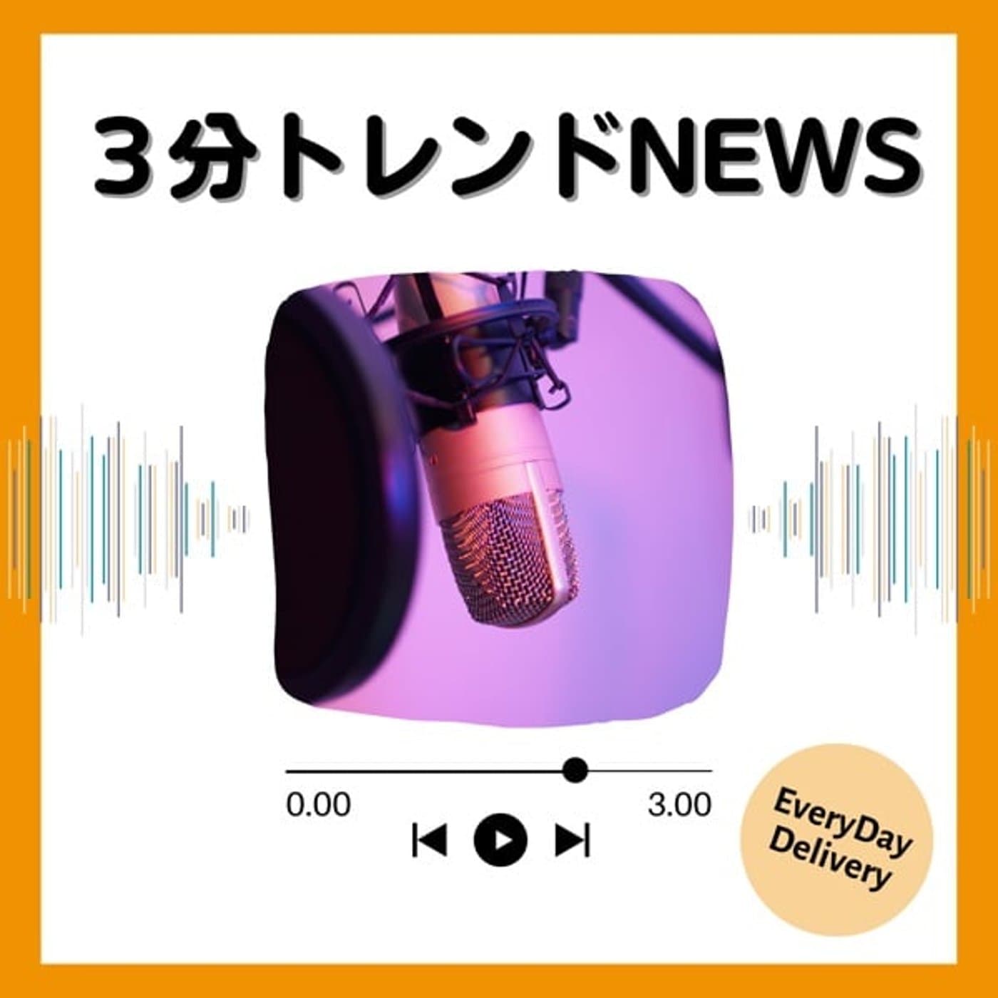 3分 トレンドNEWS - Podcasts