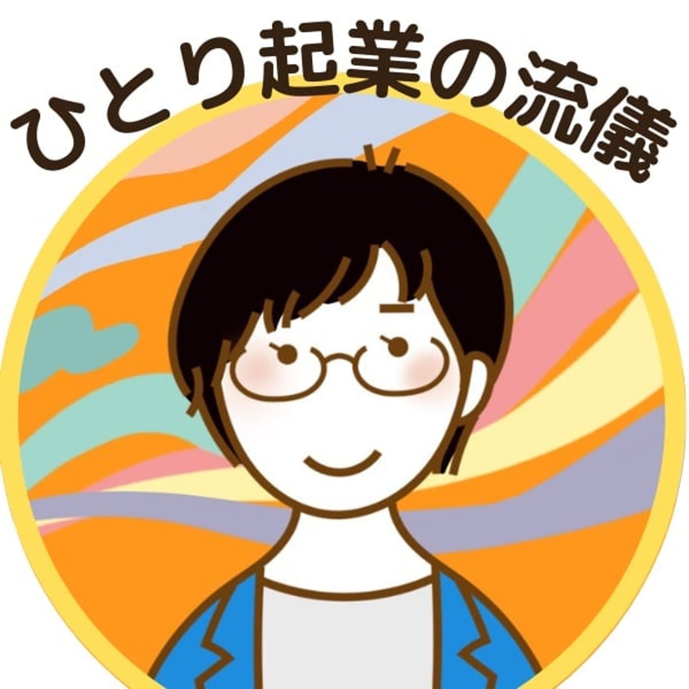 ひとり起業の流儀 - Podcasts