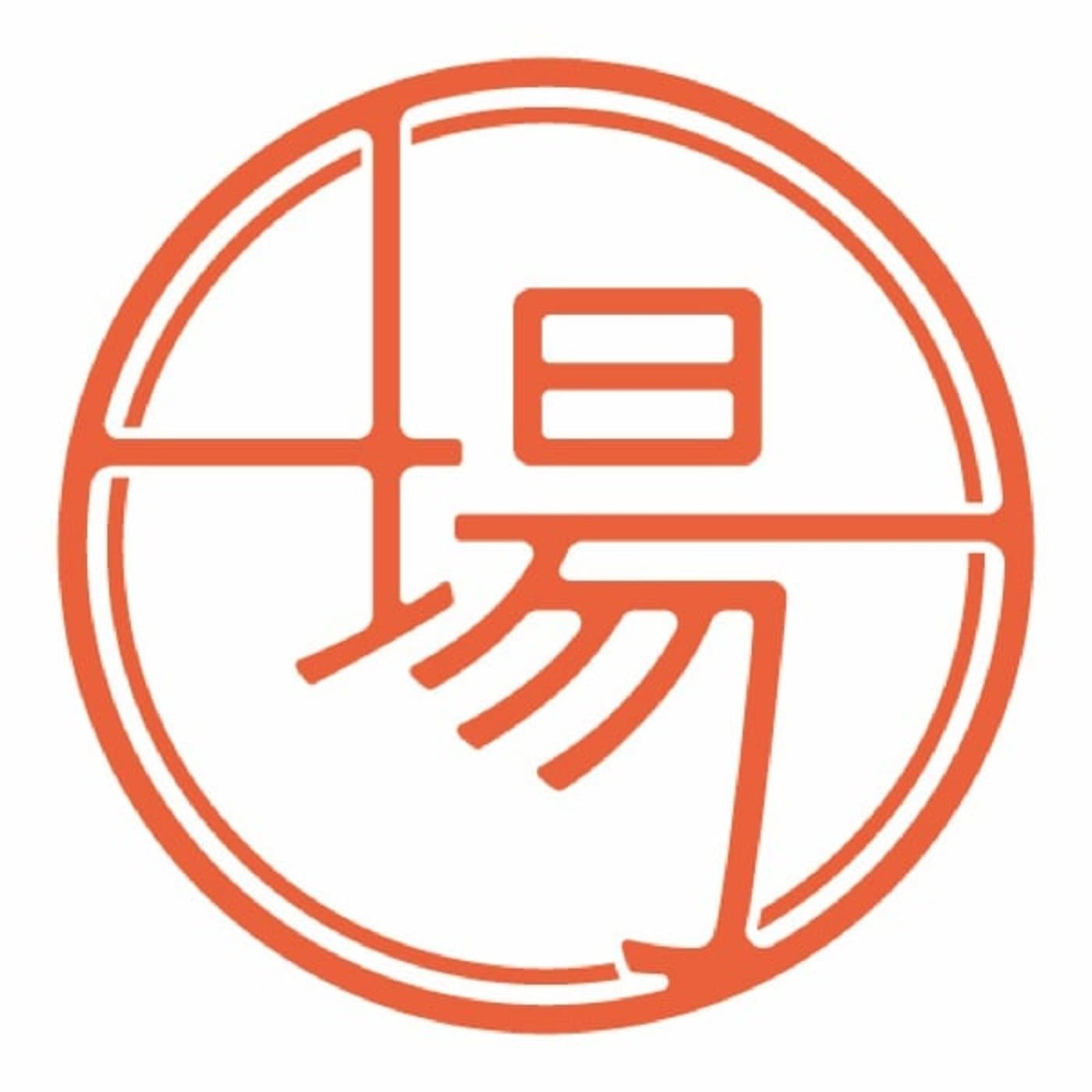 さぼり場 放送室 - Podcasts