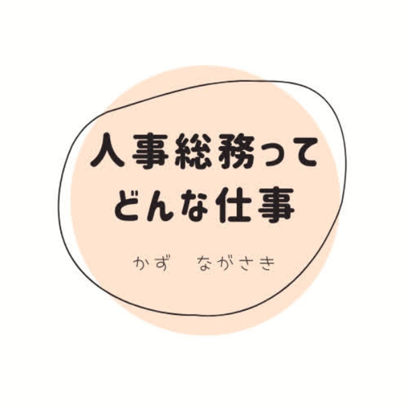 人事総務ってどんな仕事? - Podcasts