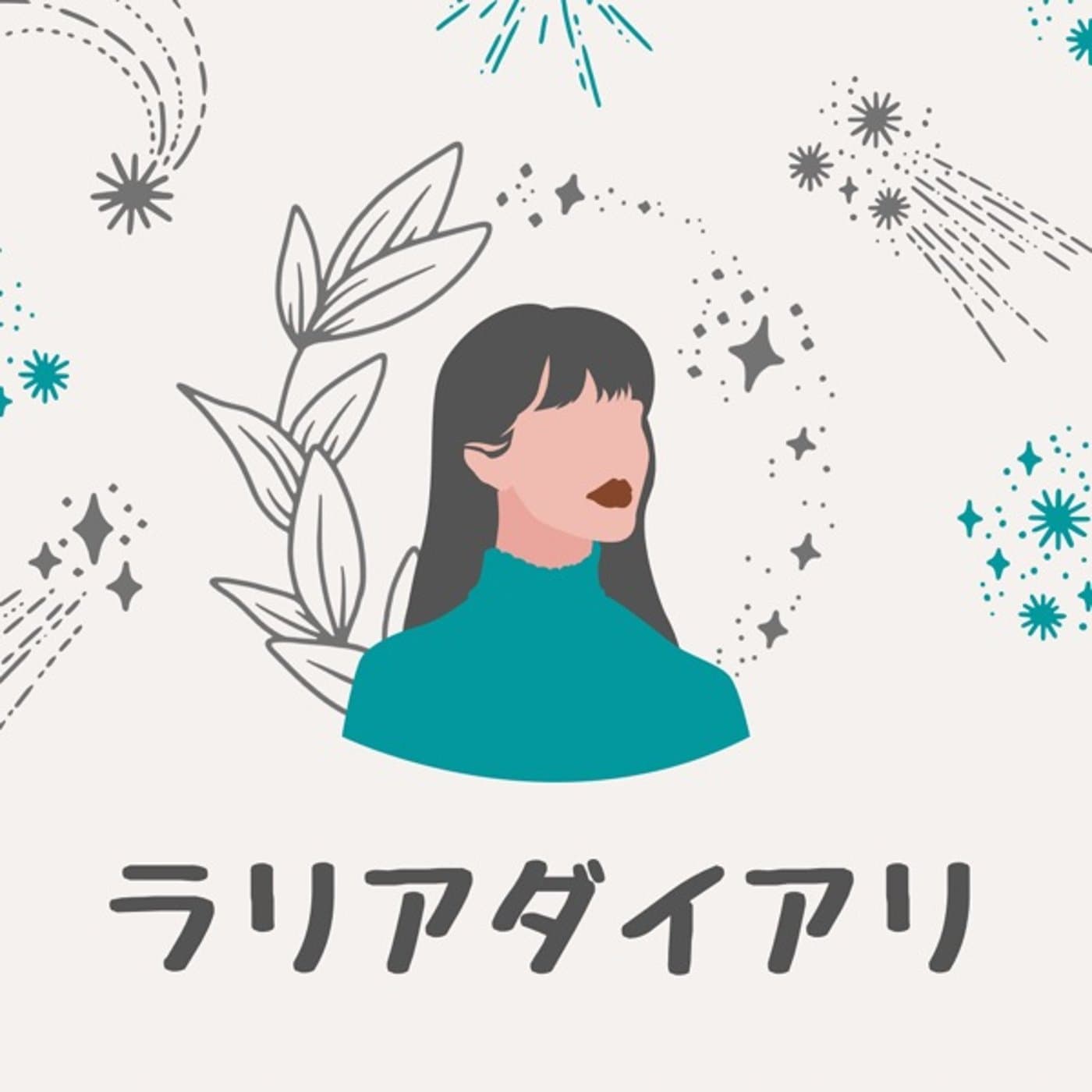 ラリアダイアリ🇦🇺 - Podcasts