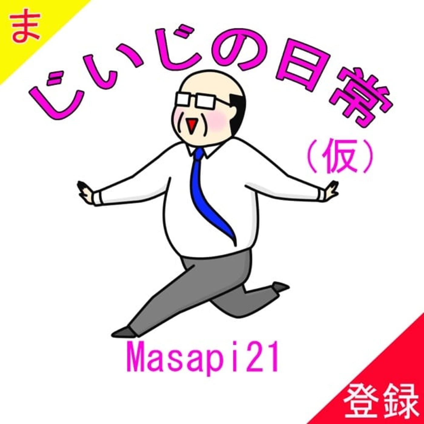 じいじの日常 仮 - Podcasts