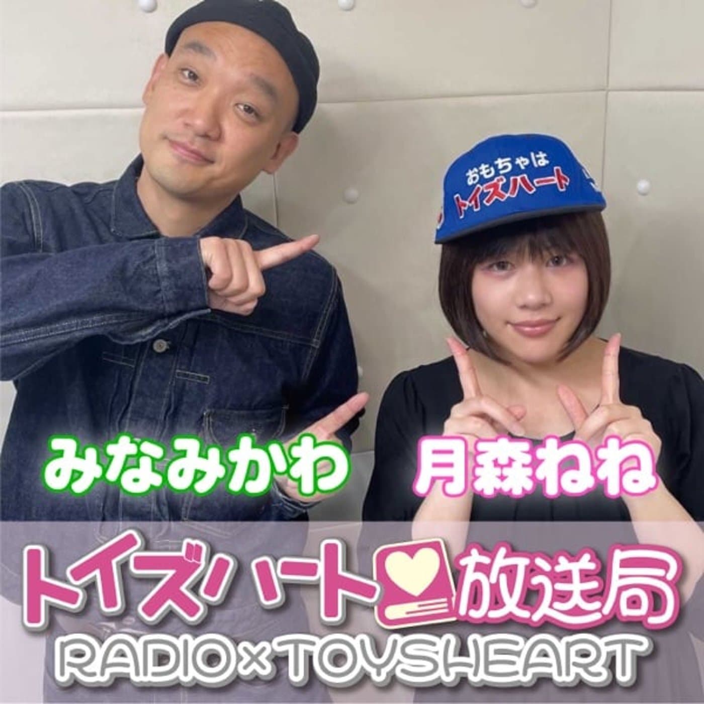 トイズハート放送局 - Podcasts