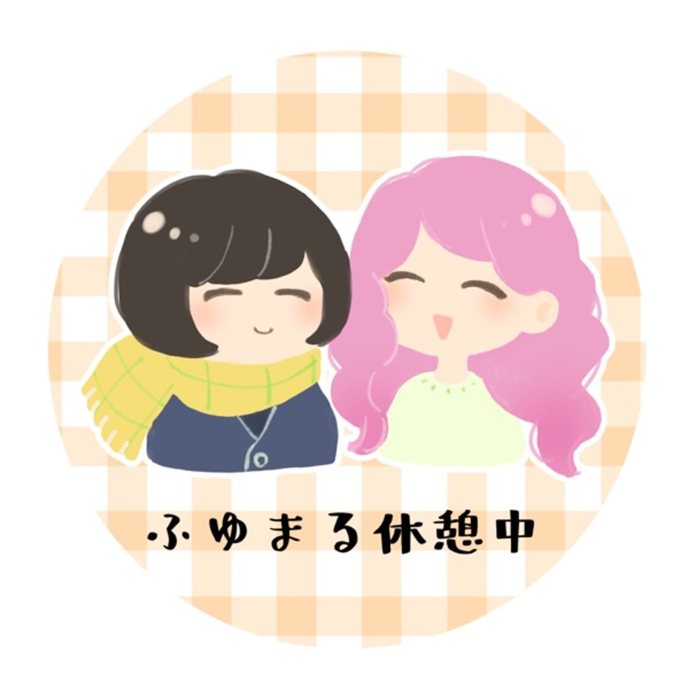 🍵ふゆまる休憩中🍡 - Podcasts