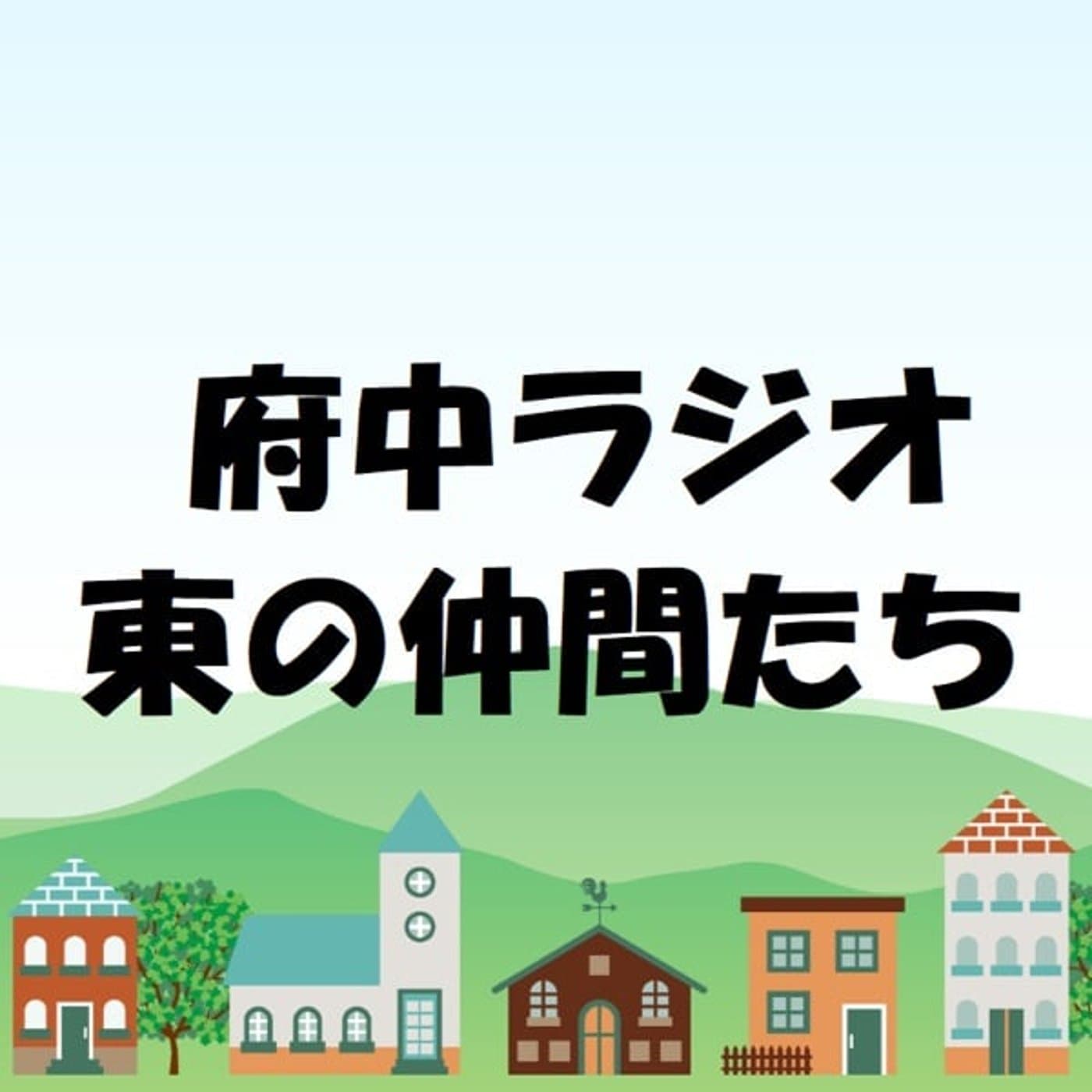 府中ラジオ東の仲間たち - Podcasts