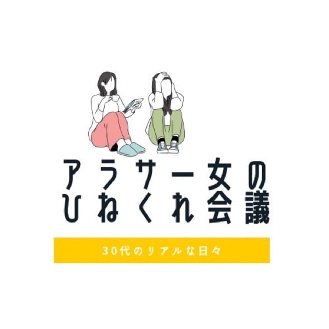 アラサー女のひねくれ会議 - Podcasts