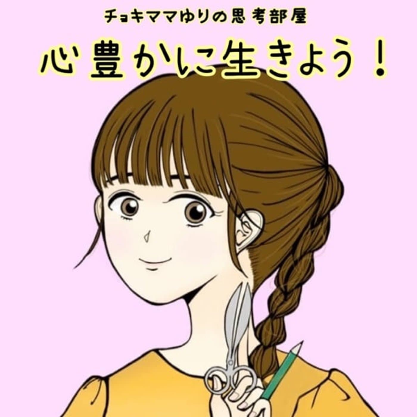 チョキママゆりの思考部屋〈心豊かに生きよう!〉 - Podcasts