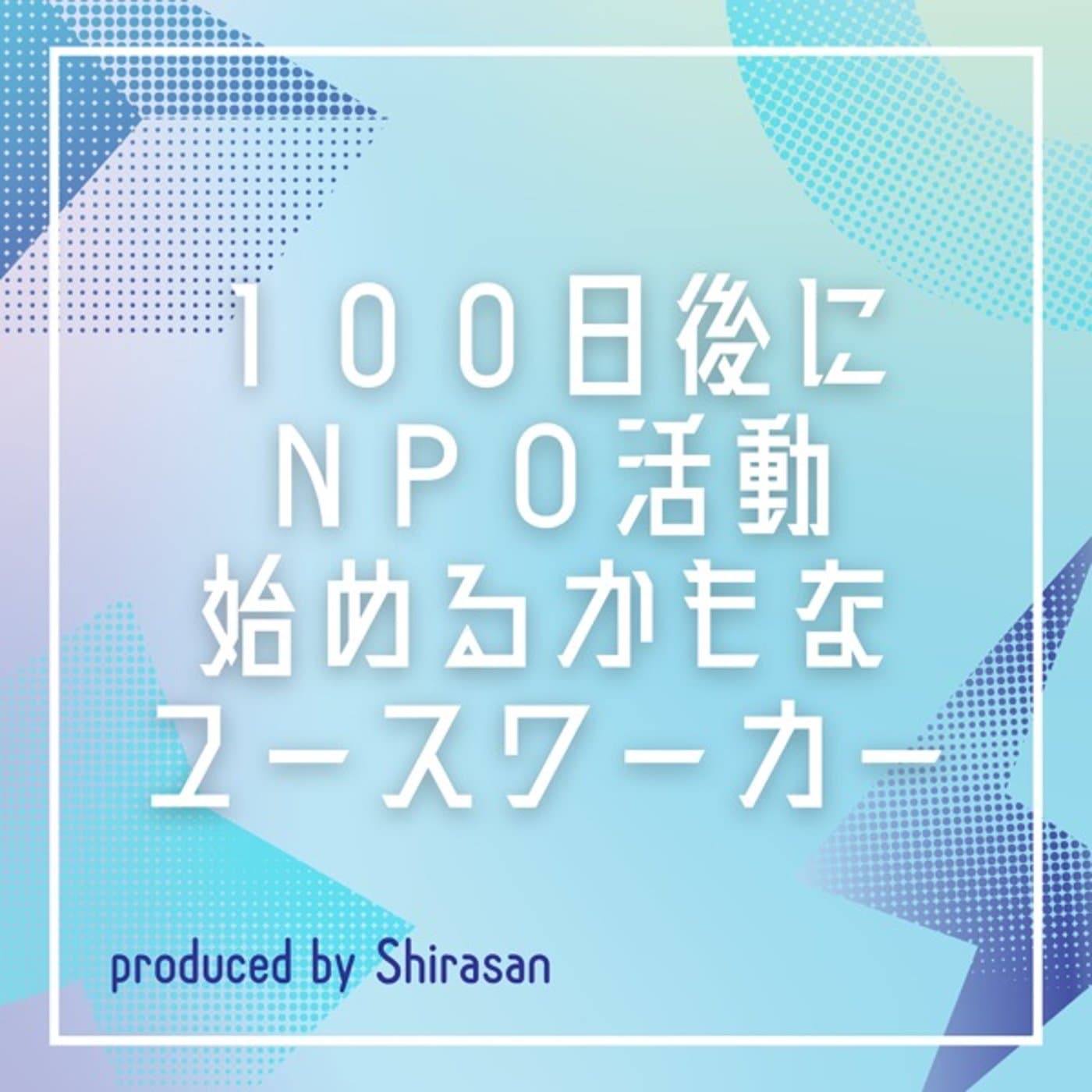100日後にNPO活動始めるかもなユースワーカー - Podcasts