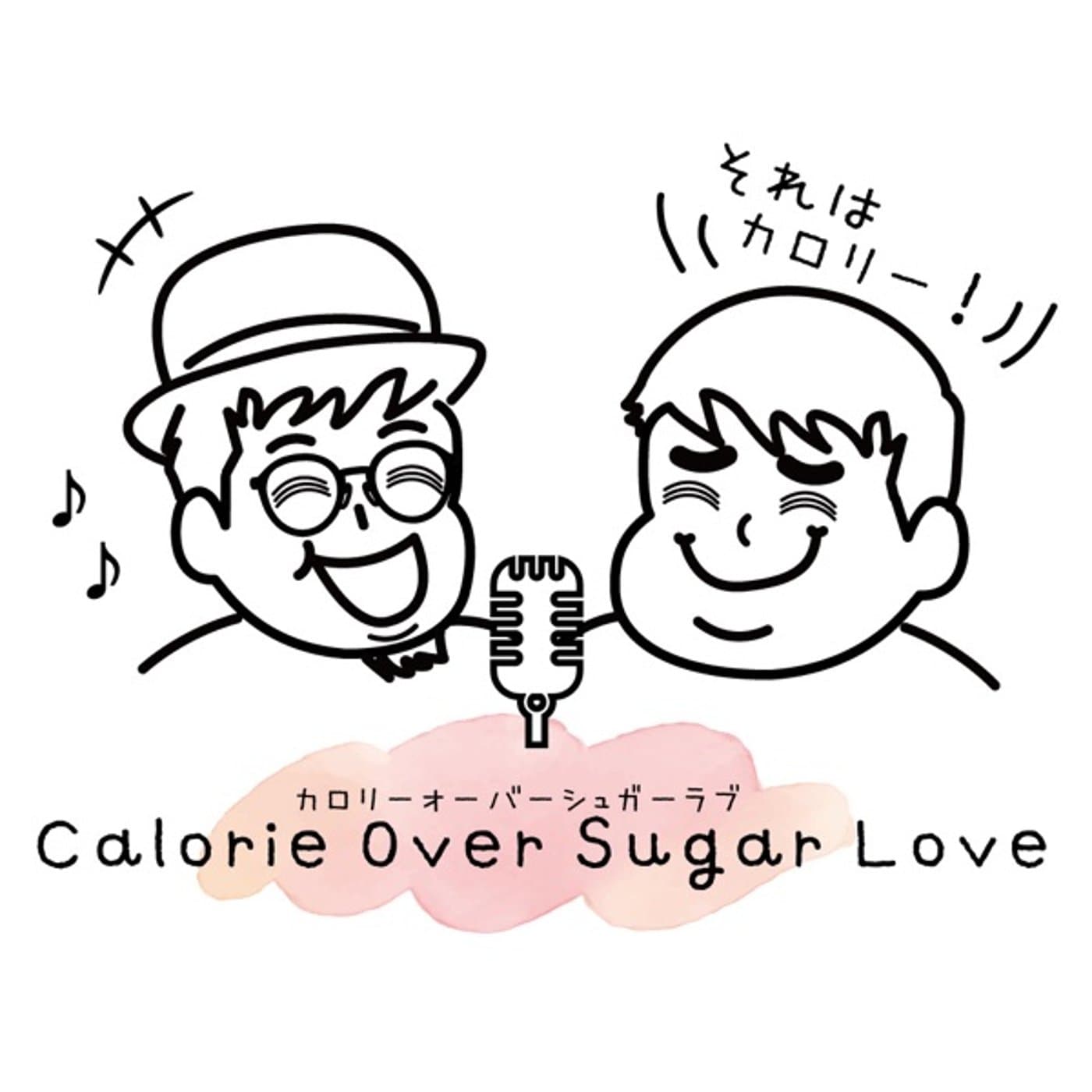 カロリーオーバーシュガーラブチャンネル - Podcasts