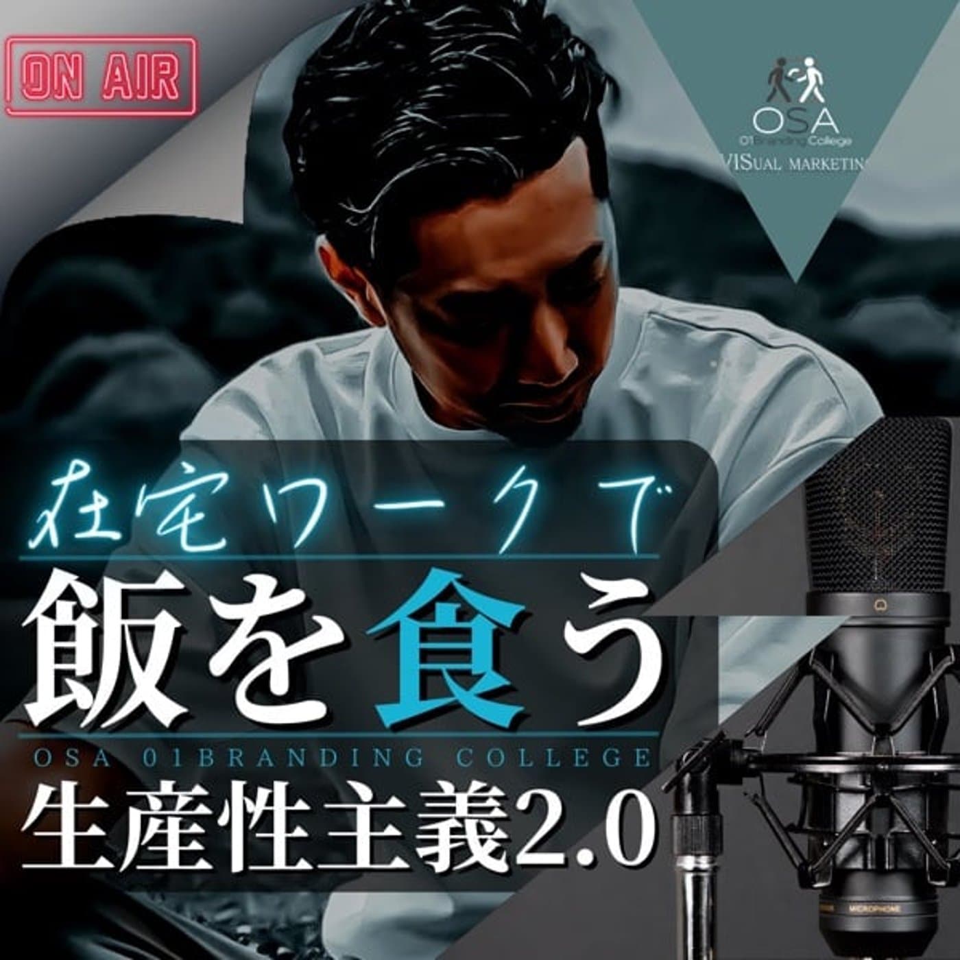 結果を出す為のメンタルケア応援ラジオ 🔰僕らは在宅ワークで飯を食う! - Podcasts