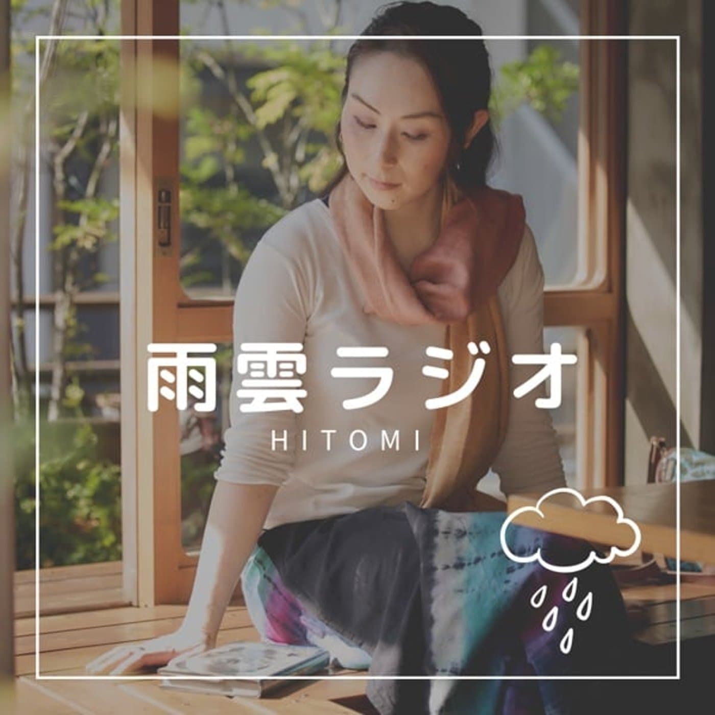 雨雲ラジオ | ひとり出版社とアフリカと - Podcasts