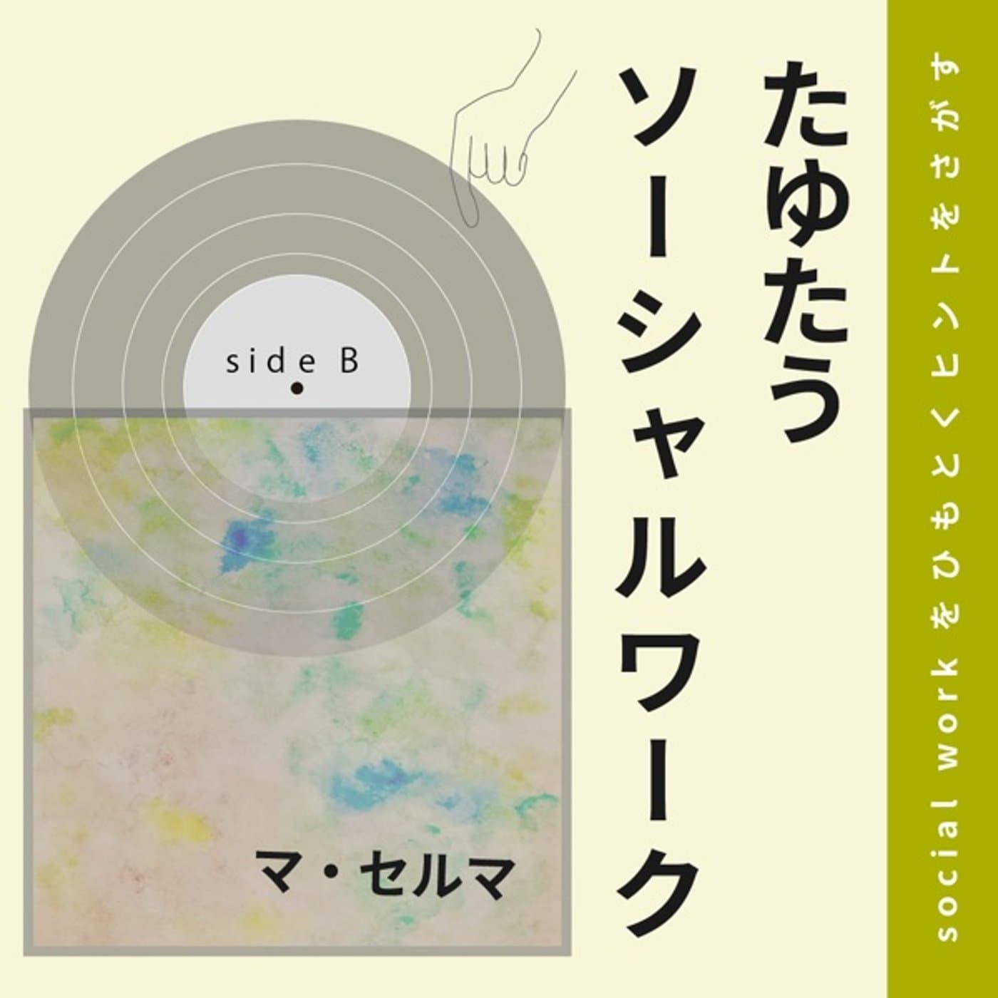 たゆたうソーシャルワーク - Podcasts