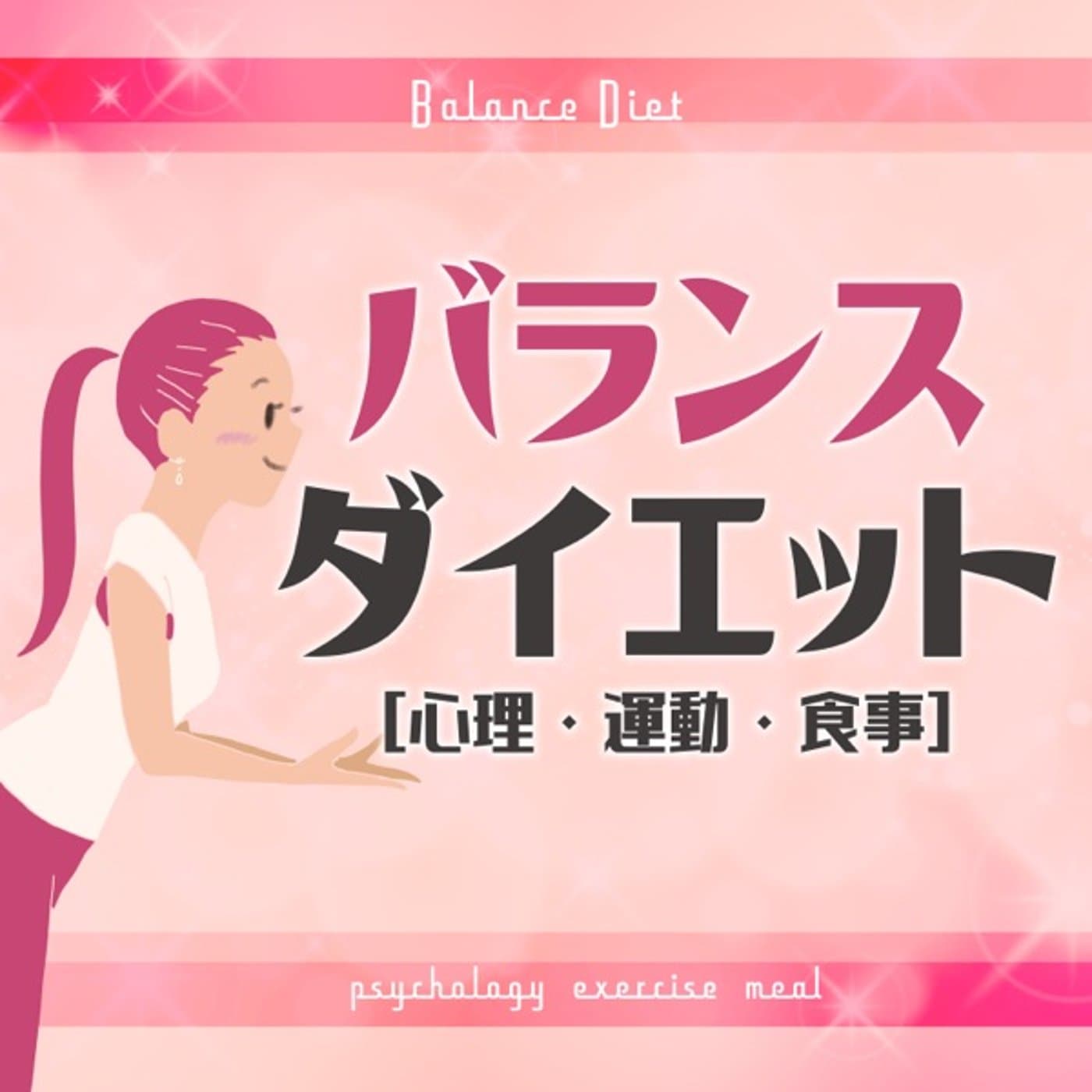 バランスダイエット【心理・運動・食事】 - Podcasts