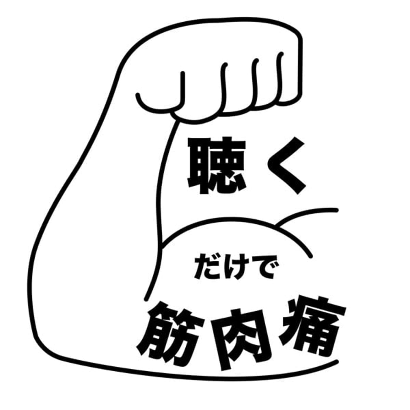 聴くだけ筋肉痛 - Podcasts