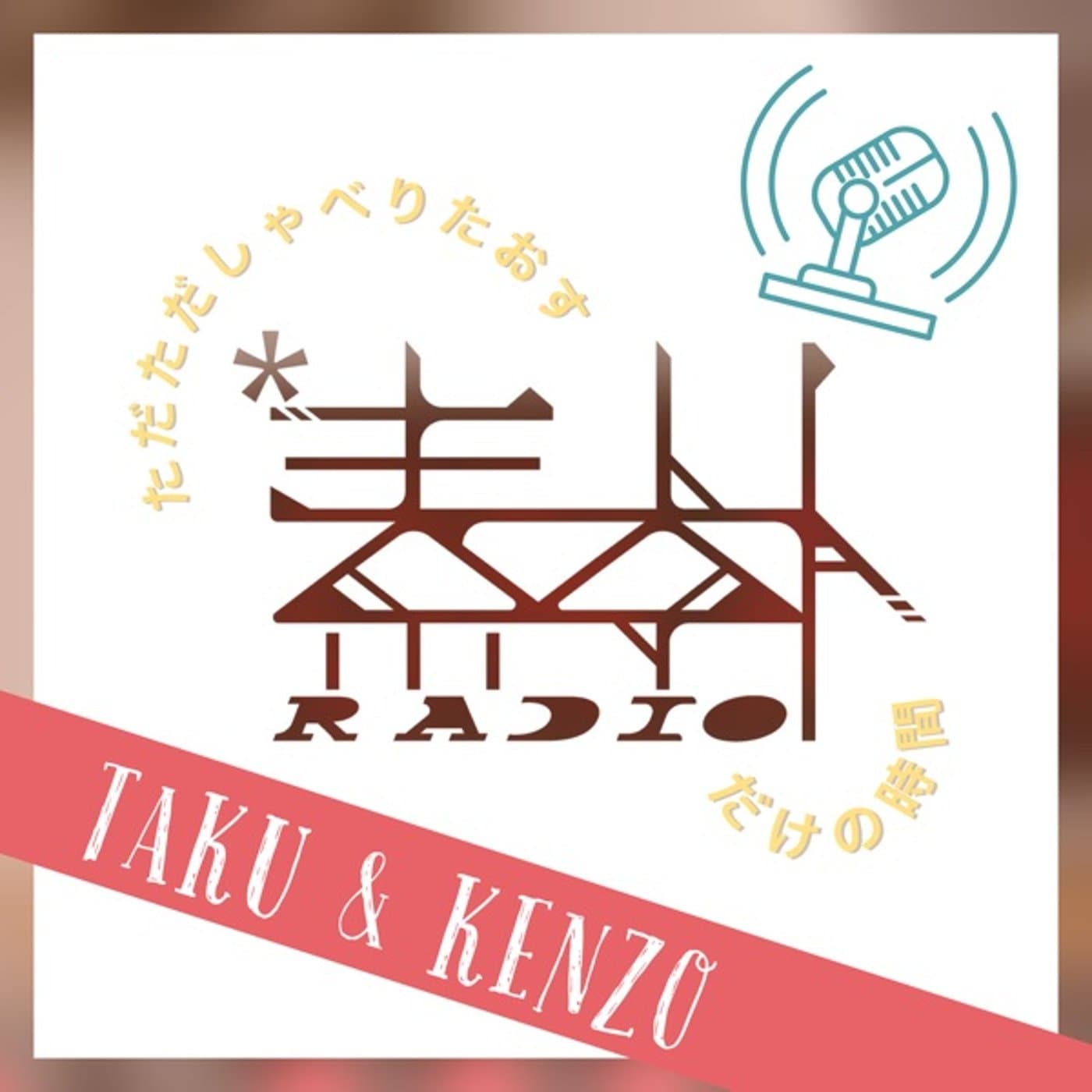 素朴ラジオ - Podcasts