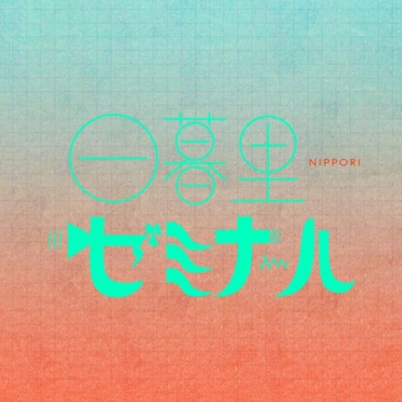 日暮里ゼミナール - Podcasts