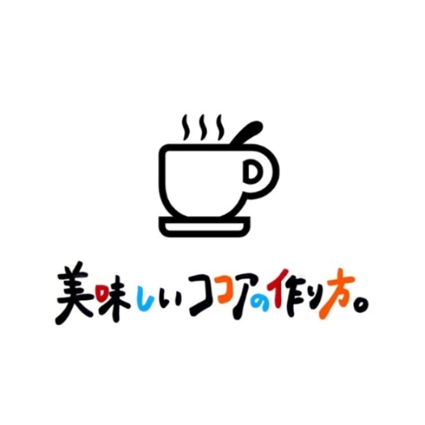 美味しいココアの作り方。
