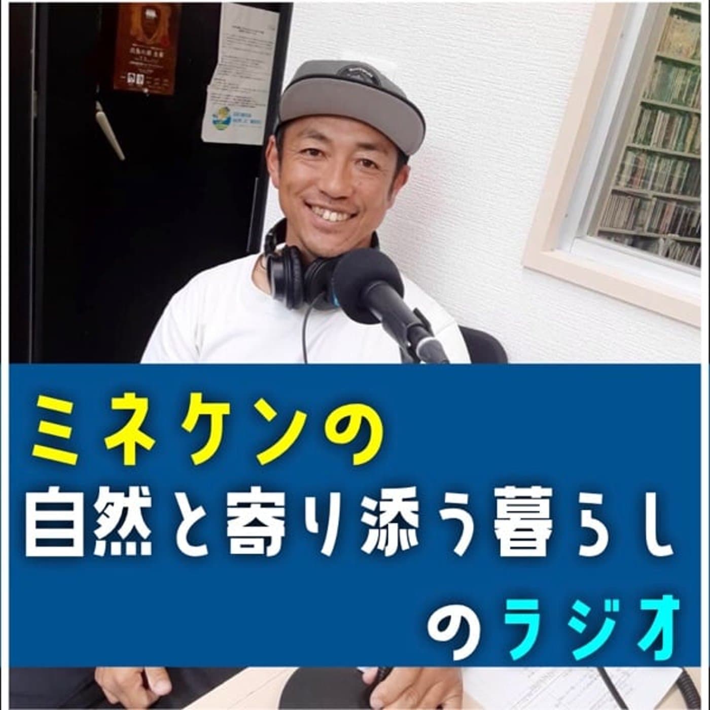 ミネケンキャンプ〜自然と寄り添う暮らし〜のラジオ - Podcasts