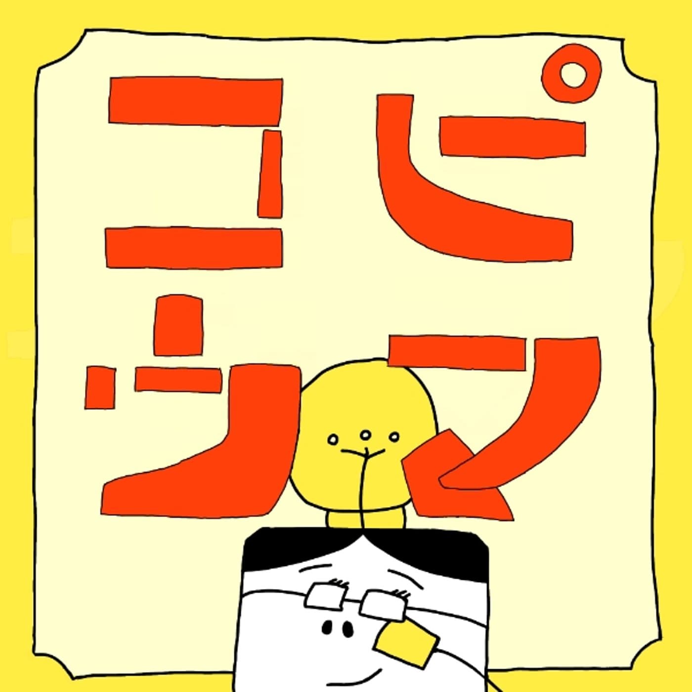 コピウマ|コピーが上手くなるラジオ - Podcasts