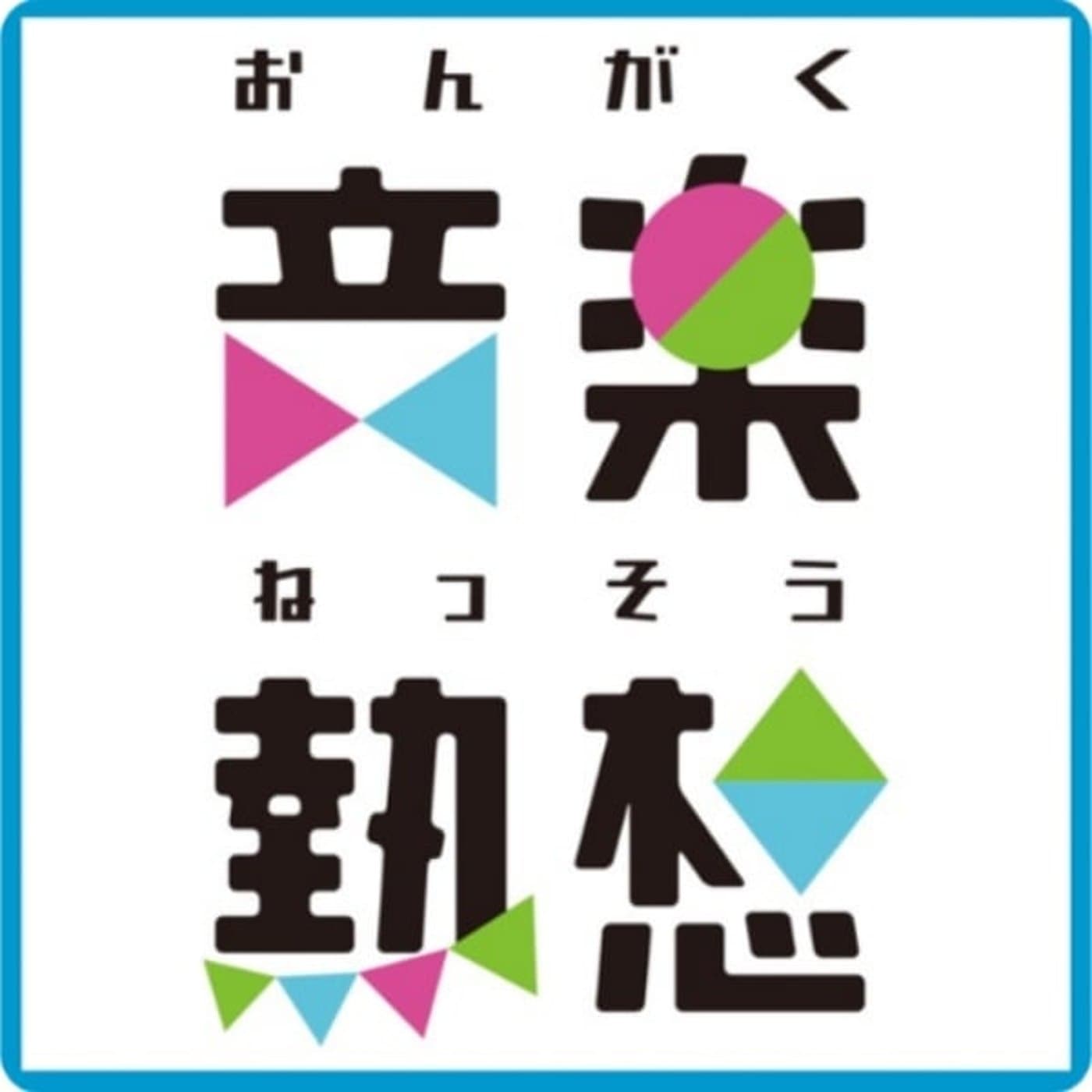 音楽熱想 - Podcasts