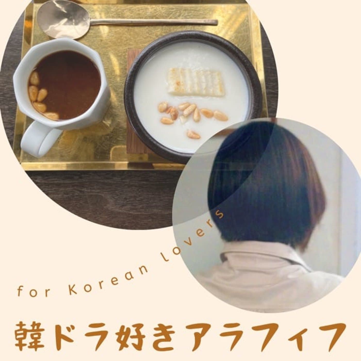 韓ドラ好きアラフィフラジオ - Podcasts