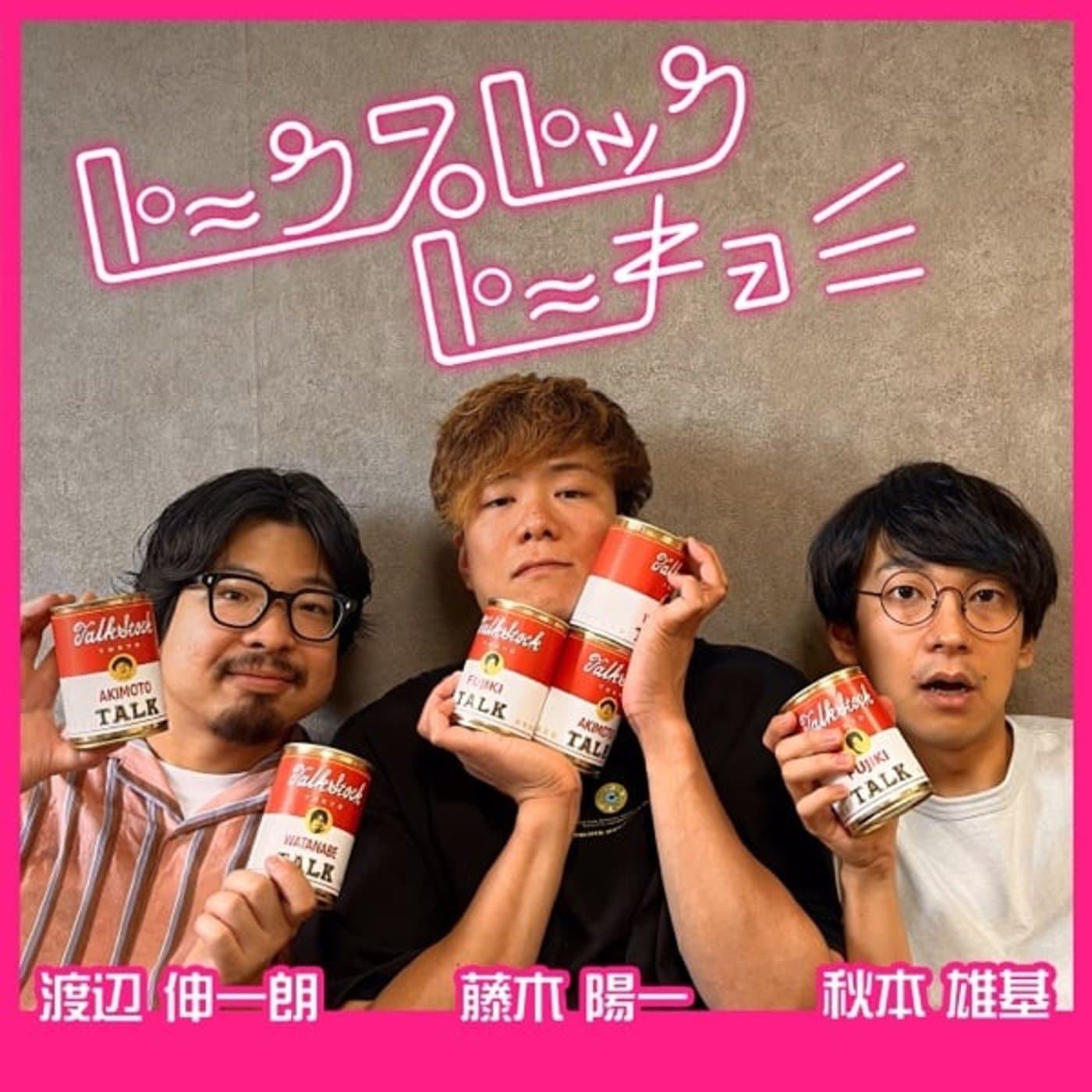 秋本・渡辺・藤木のトークストックトーキョー - Podcasts