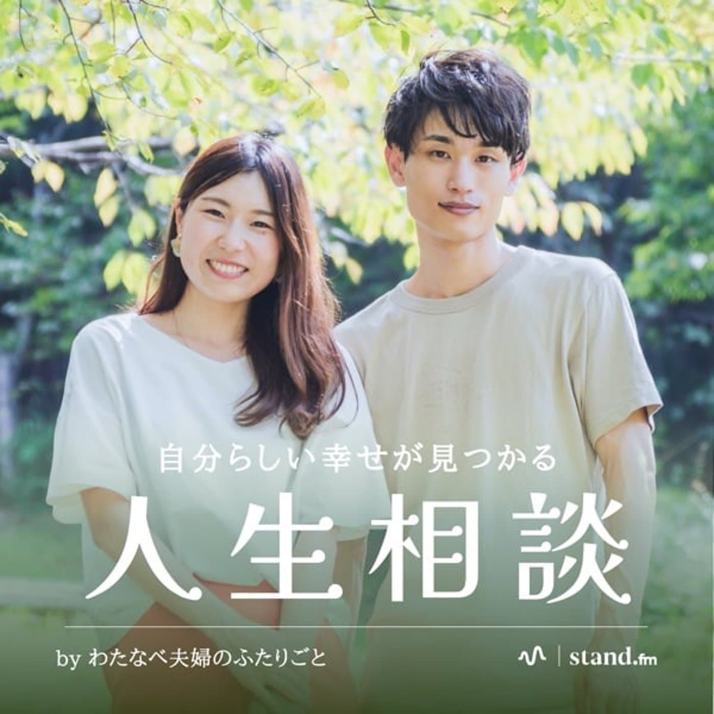 わたなべ夫婦のふたりごと - Podcasts