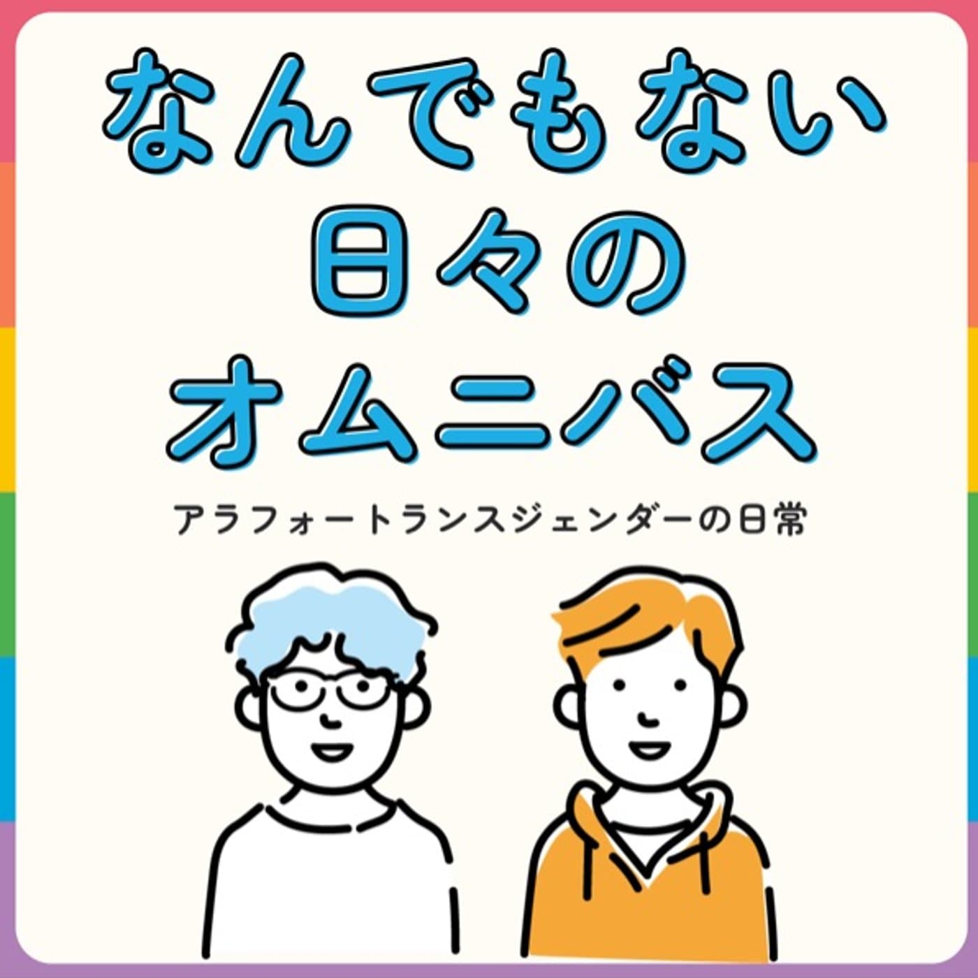なんでもない日々のオムニバス - Podcasts