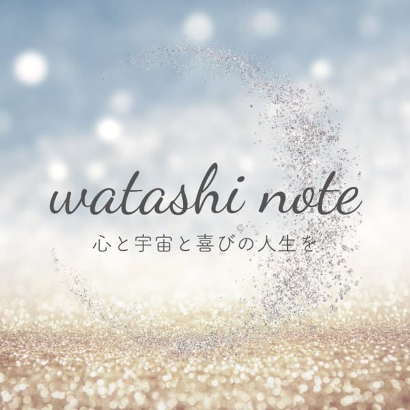 watashi note〜心と宇宙と喜びの人生を - Podcasts