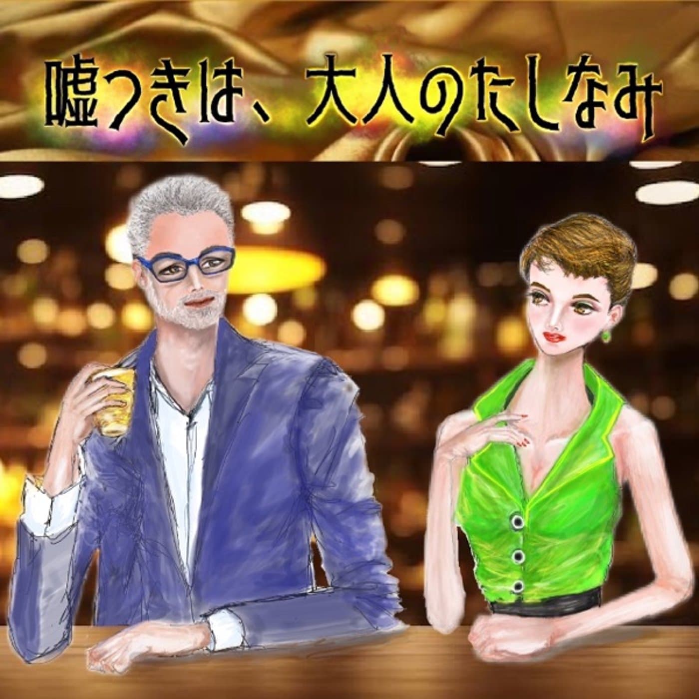 嘘つきは大人のたしなみ - Podcasts
