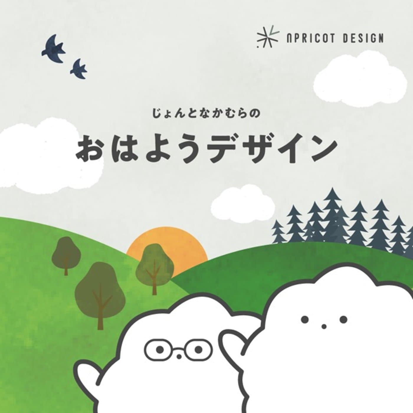 おはようデザイン - Podcasts